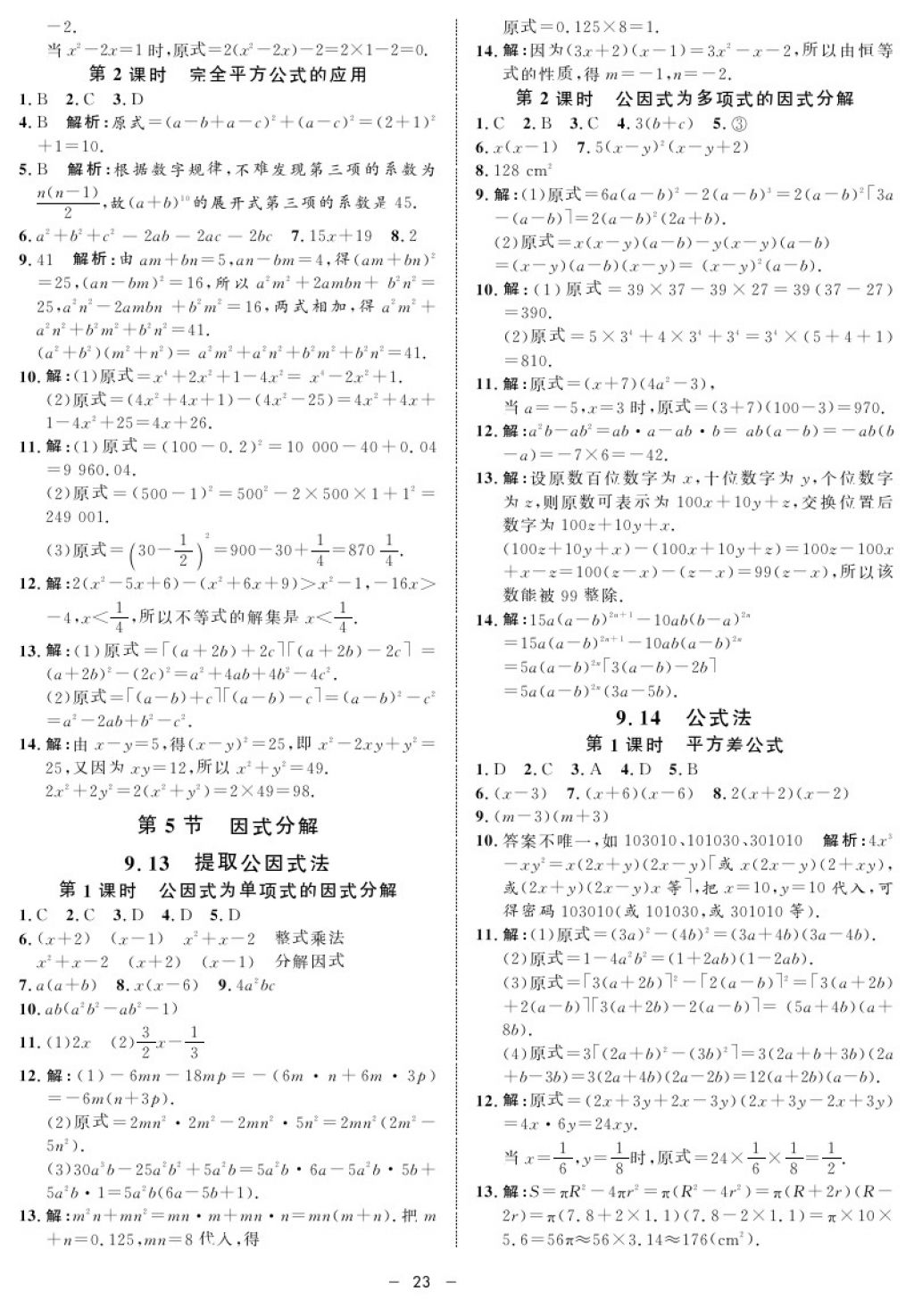 2017年鐘書(shū)金牌金典導(dǎo)學(xué)案七年級(jí)數(shù)學(xué)第一學(xué)期 參考答案第23頁(yè)