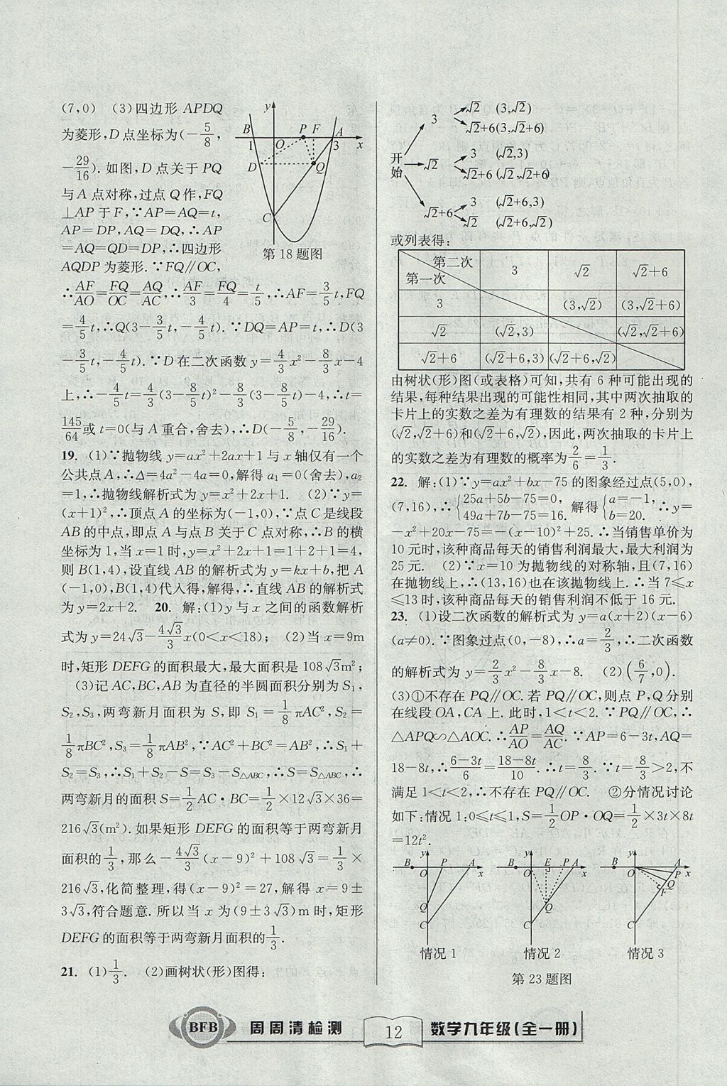 2017年尖子生周周清檢測九年級(jí)數(shù)學(xué)全一冊(cè)浙教版 參考答案第12頁