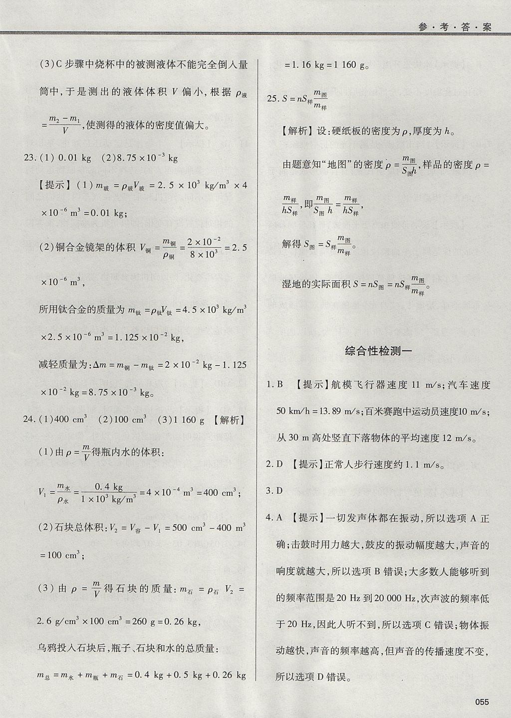 2017年學習質(zhì)量監(jiān)測八年級物理上冊人教版 參考答案第55頁