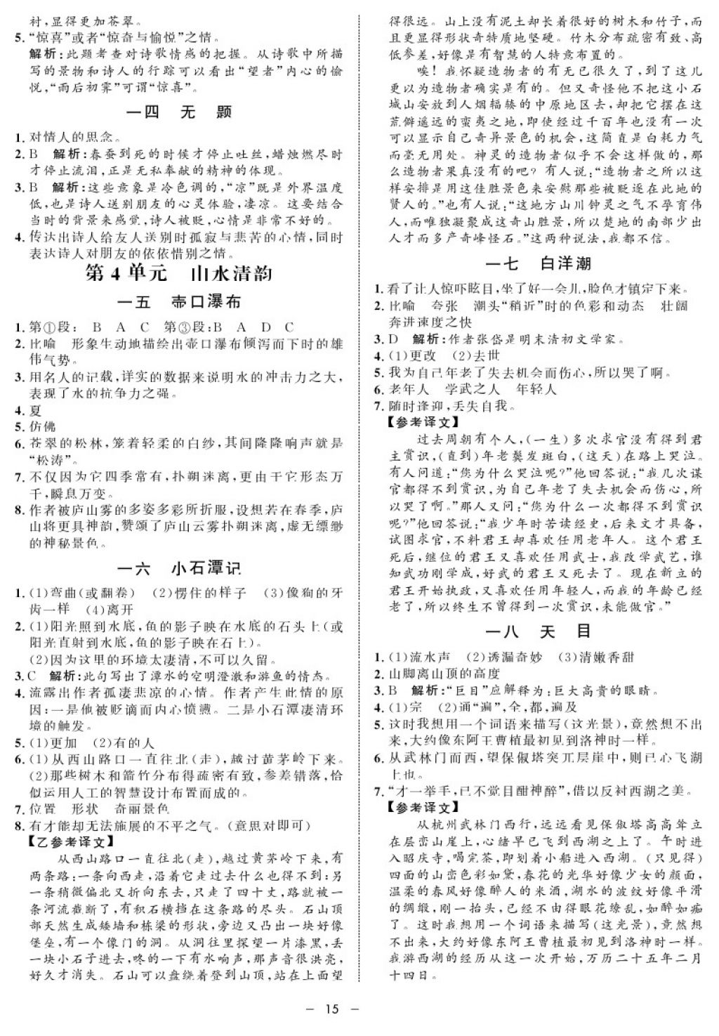 2017年鐘書金牌金典導(dǎo)學(xué)案七年級(jí)語文第一學(xué)期 參考答案第15頁