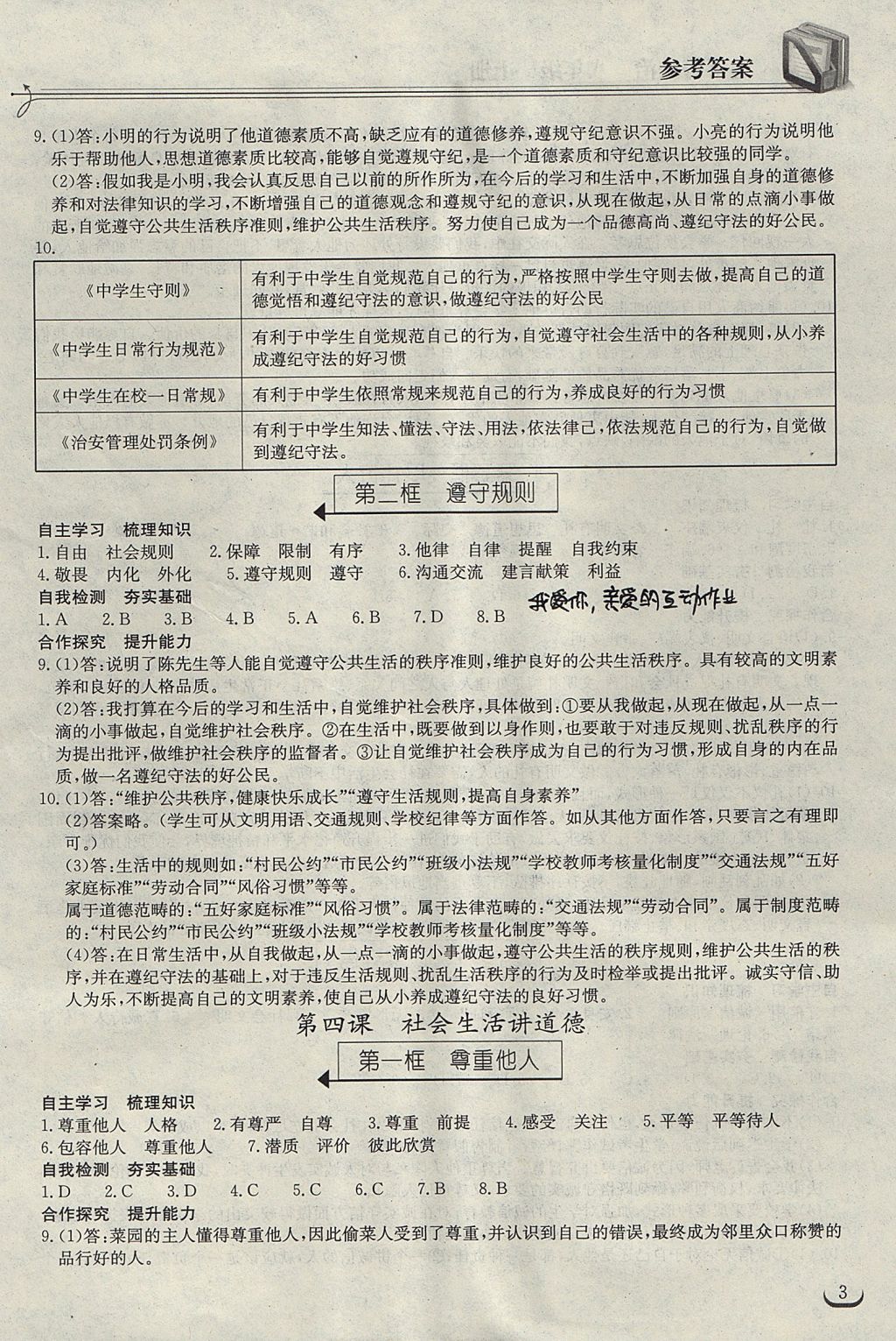 2017年长江作业本同步练习册八年级道德与法治上册人教版 参考答案第3页