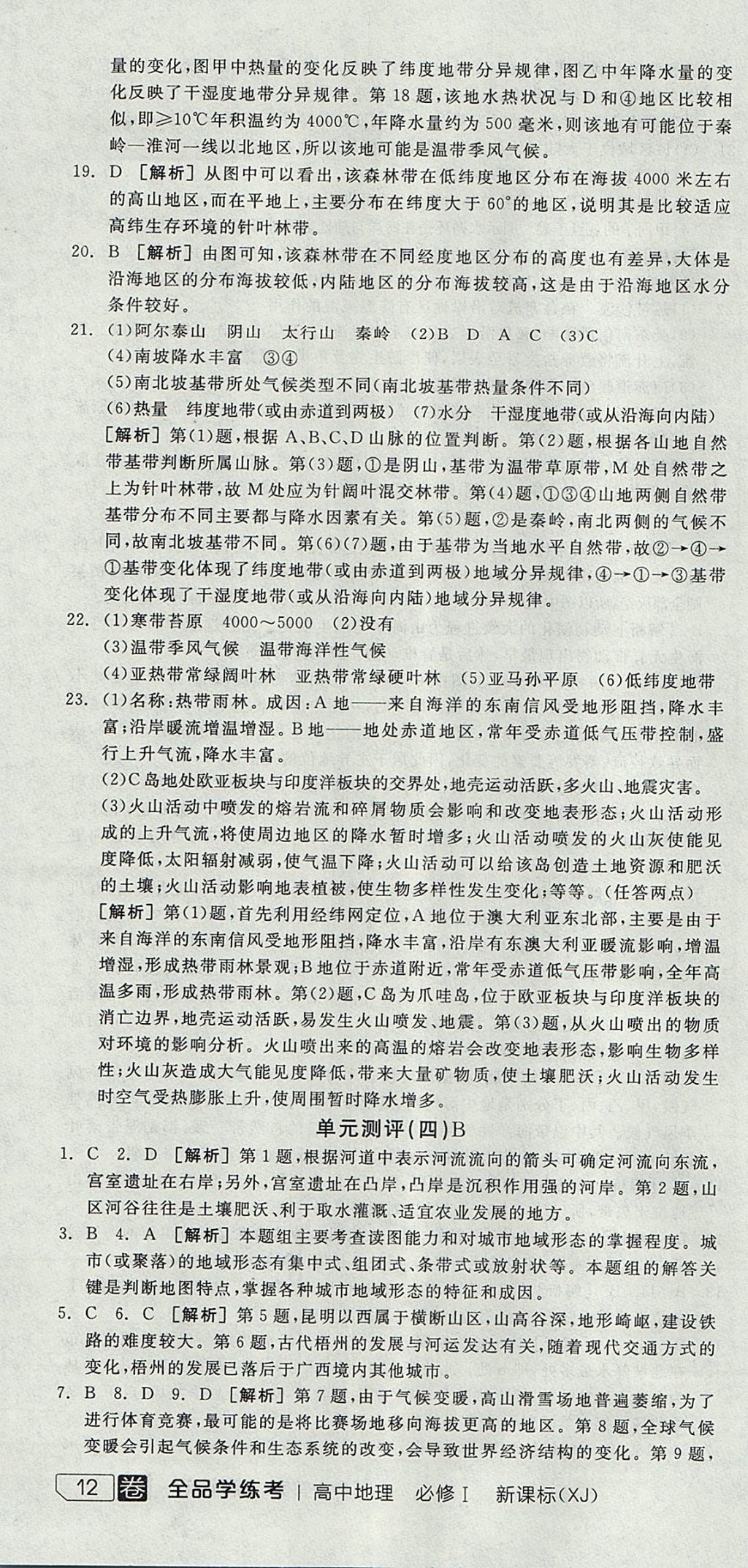 2018年全品學(xué)練考高中地理必修1湘教版 參考答案第22頁