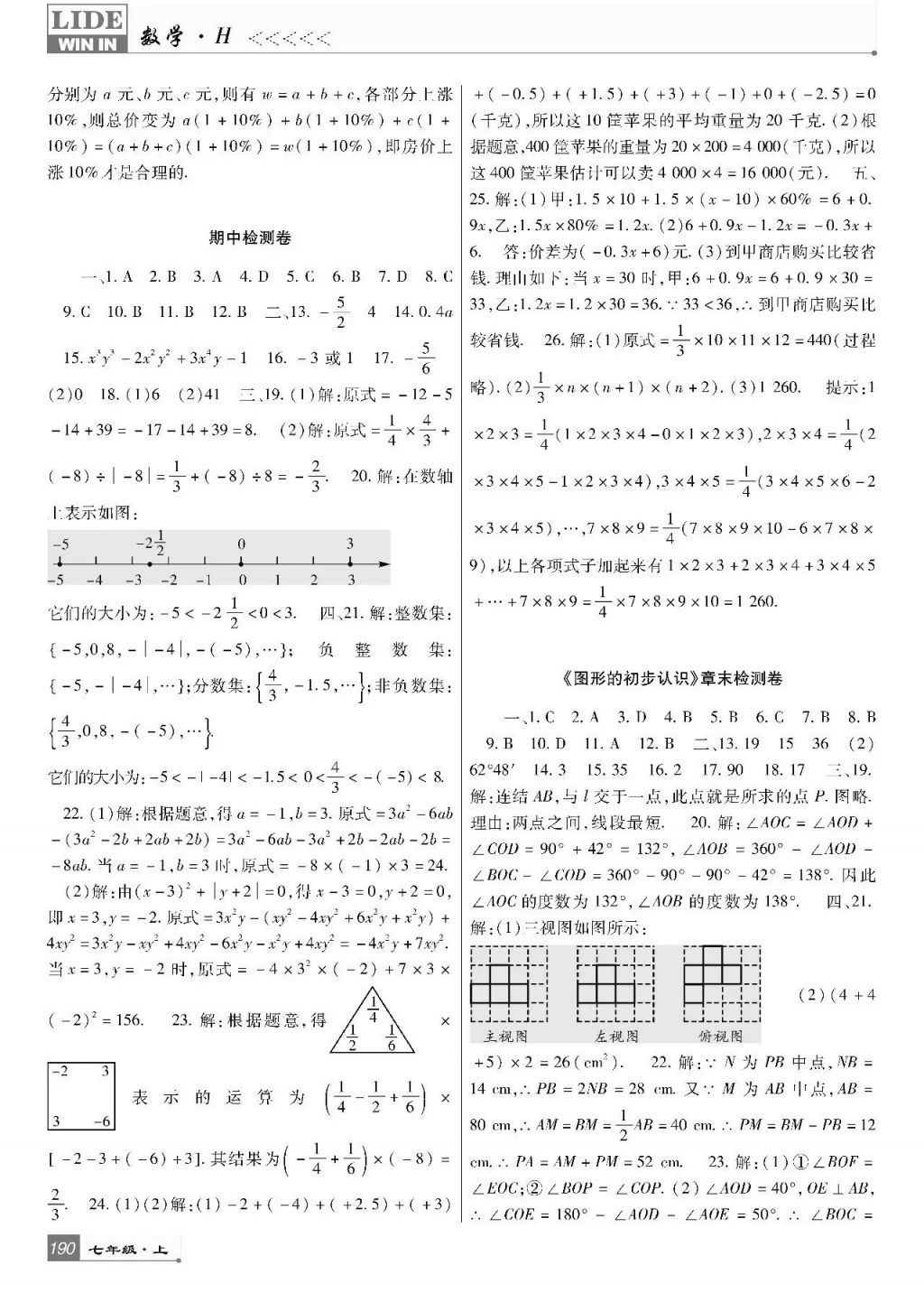 2017年巴蜀英才課時(shí)達(dá)標(biāo)講練測七年級(jí)數(shù)學(xué)上冊(cè)華師大版 參考答案第26頁