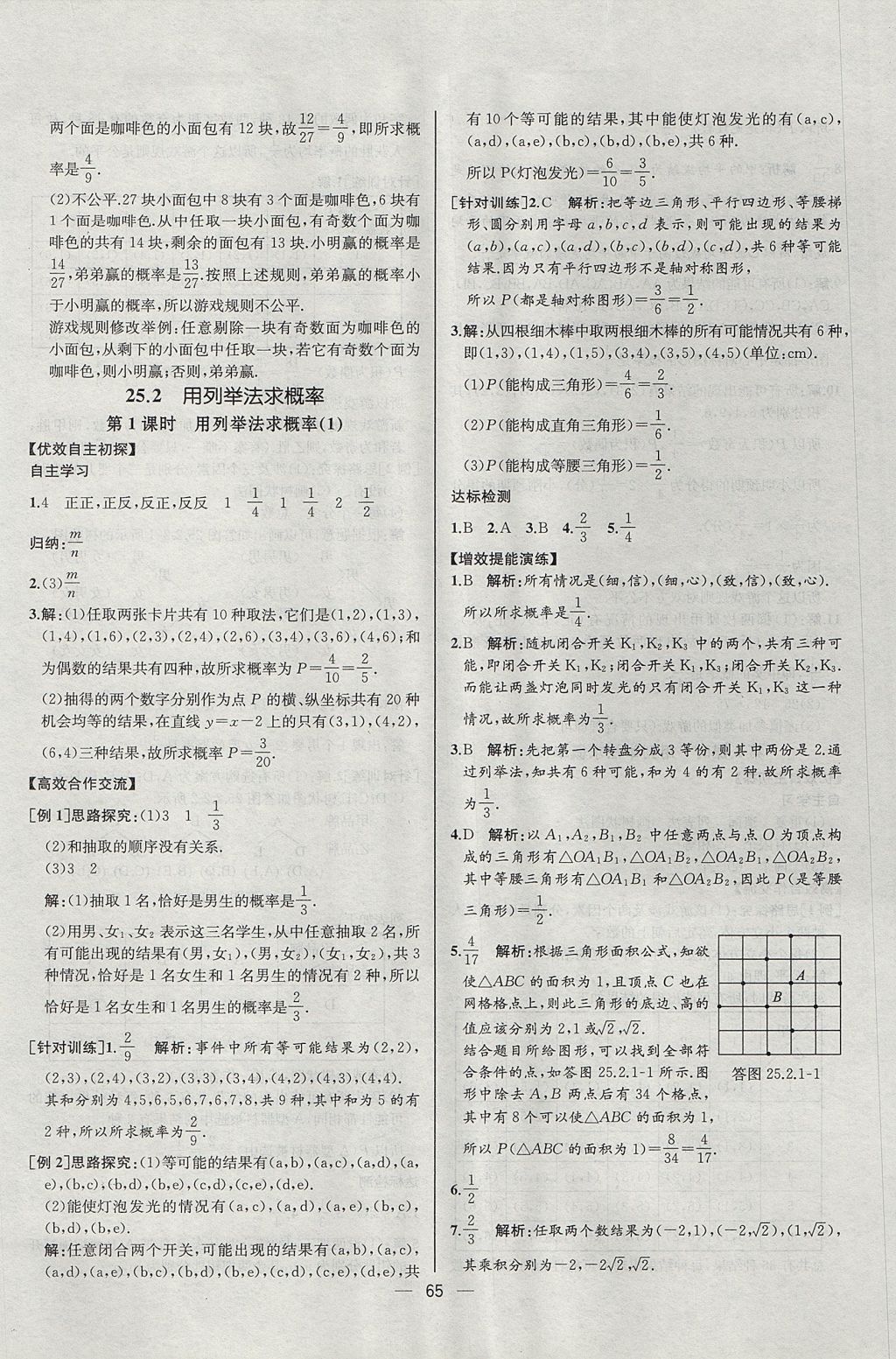 2017年同步導(dǎo)學(xué)案課時(shí)練九年級(jí)數(shù)學(xué)上冊人教版河北專版 參考答案第37頁