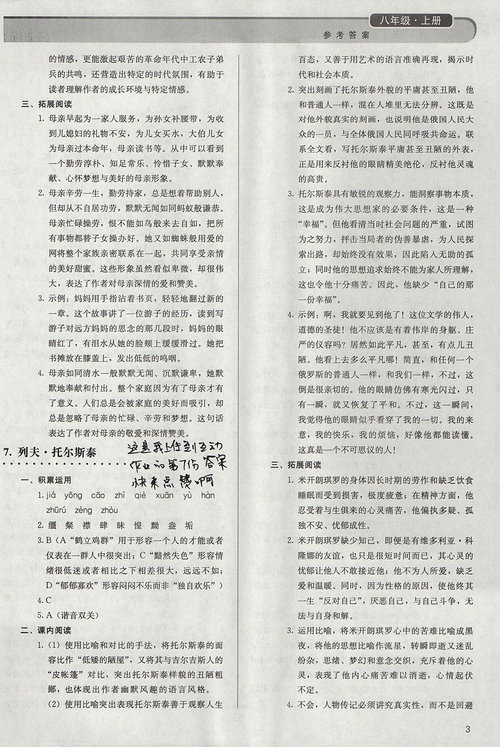 2017年補充習(xí)題八年級語文上冊人教版人民教育出版社 參考答案第3頁