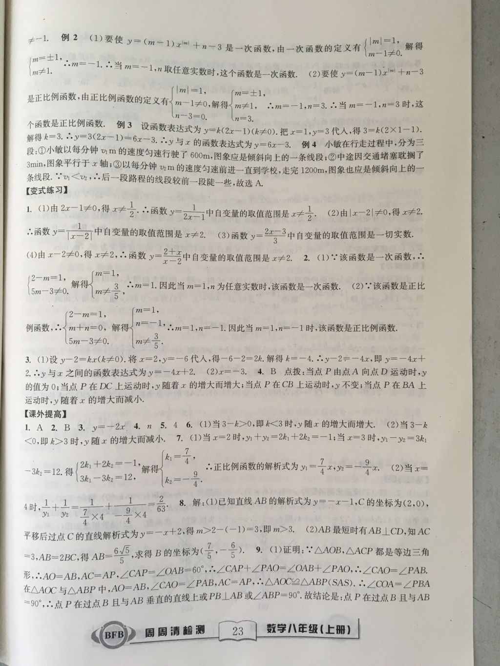 2017年尖子生周周請檢測八年級數(shù)學上冊浙教版 參考答案第23頁