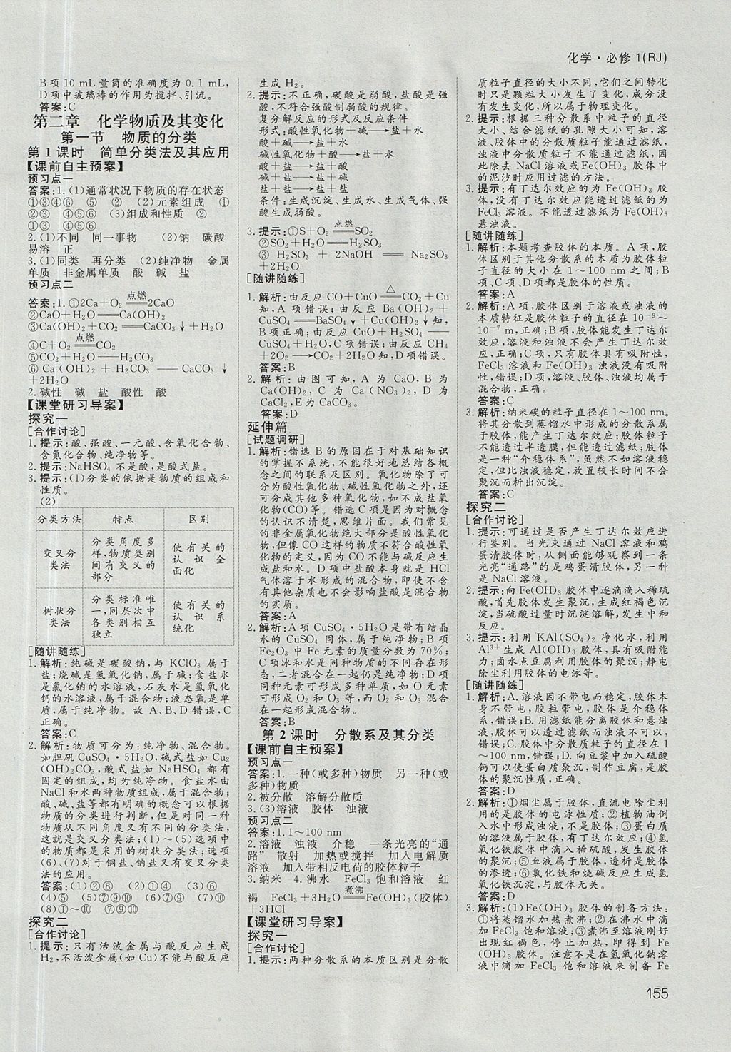 2018年名師伴你行高中同步導(dǎo)學(xué)案化學(xué)必修1人教A版 參考答案第4頁(yè)