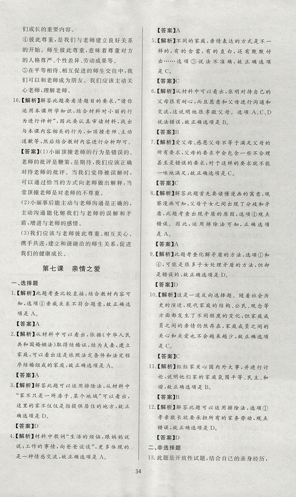 2017年新課程學習與檢測七年級道德與法治上冊人教版 參考答案第10頁