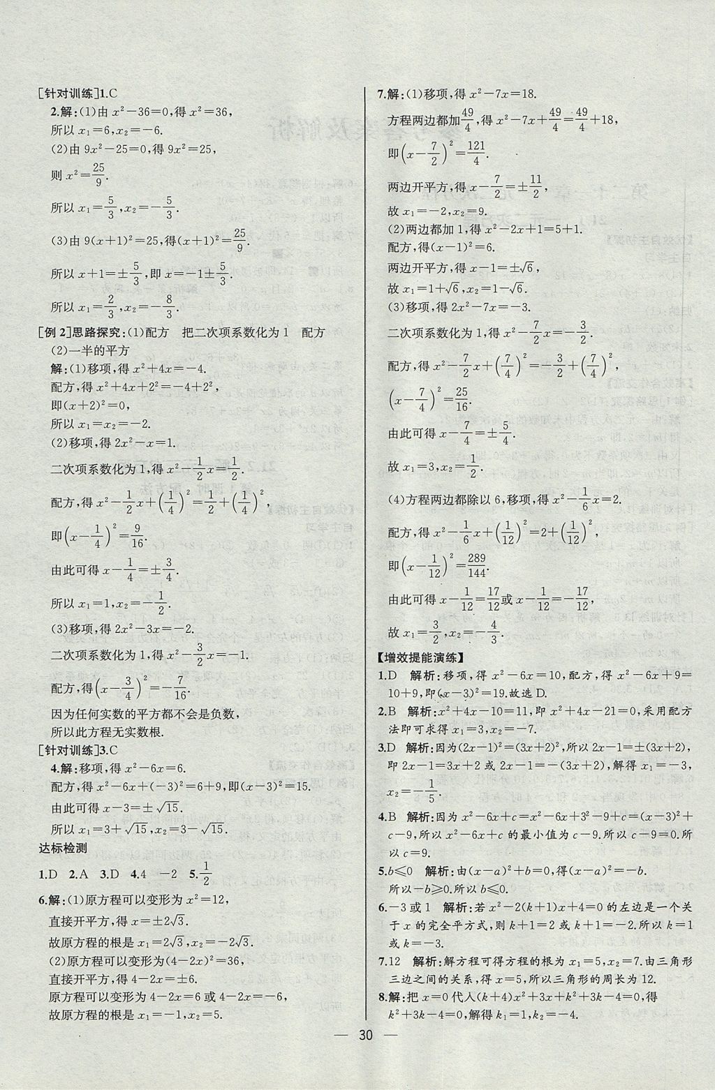 2017年同步導(dǎo)學(xué)案課時(shí)練九年級(jí)數(shù)學(xué)上冊(cè)人教版河北專版 參考答案第2頁(yè)