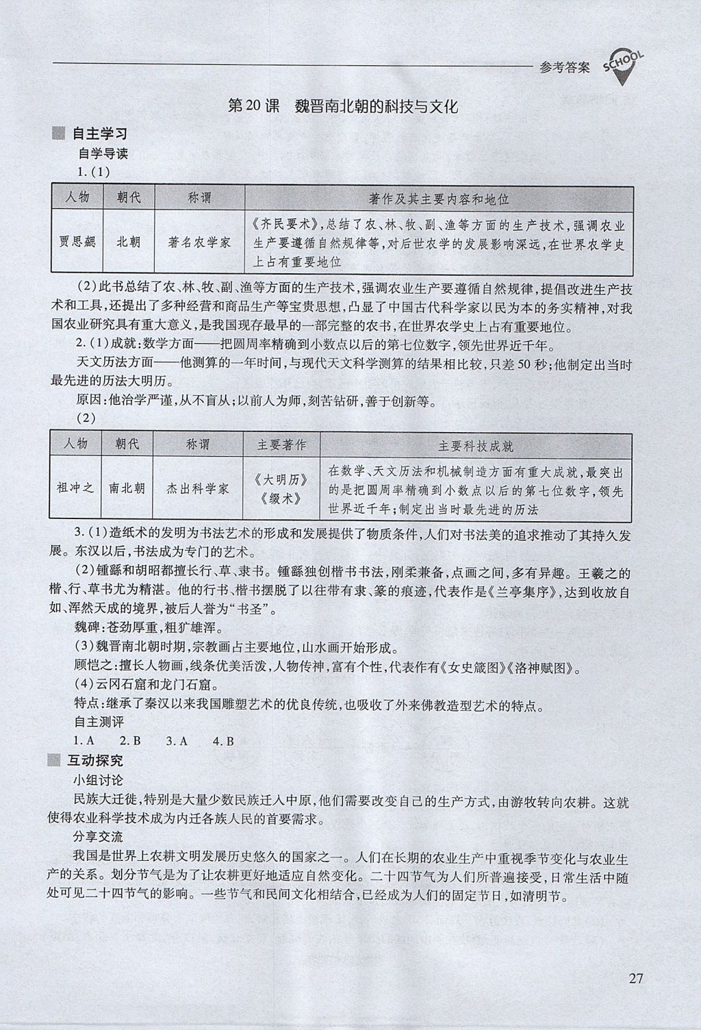 2017年新課程問題解決導(dǎo)學(xué)方案七年級(jí)中國(guó)歷史上冊(cè)人教版 參考答案第27頁