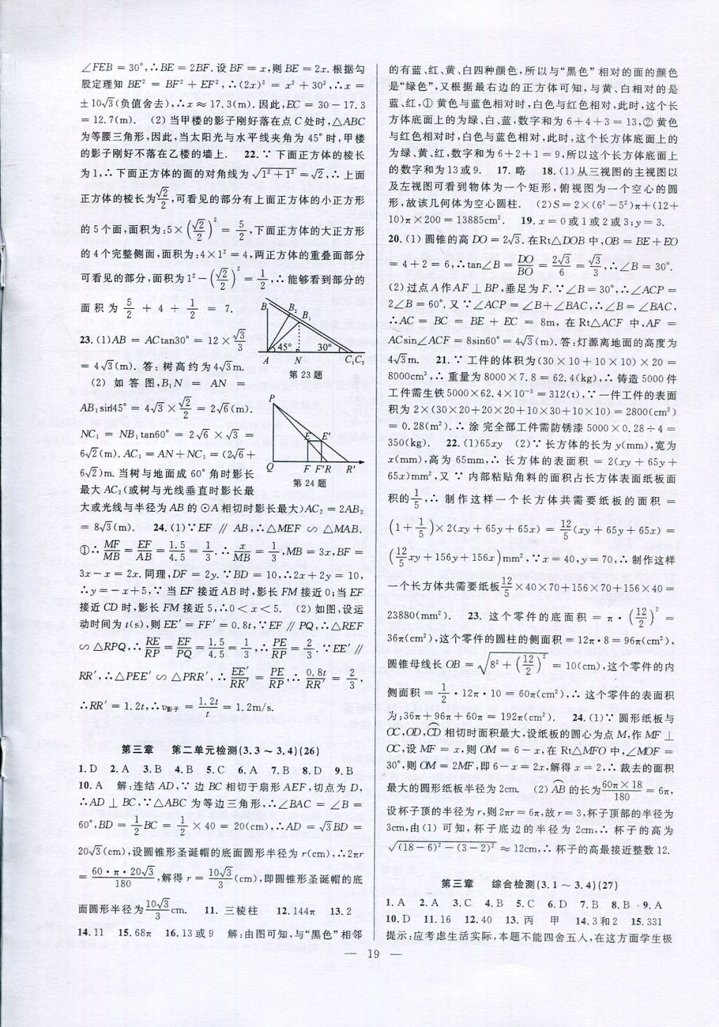 2017年挑戰(zhàn)100單元檢測(cè)試卷九年級(jí)數(shù)學(xué)全一冊(cè) 參考答案第19頁(yè)