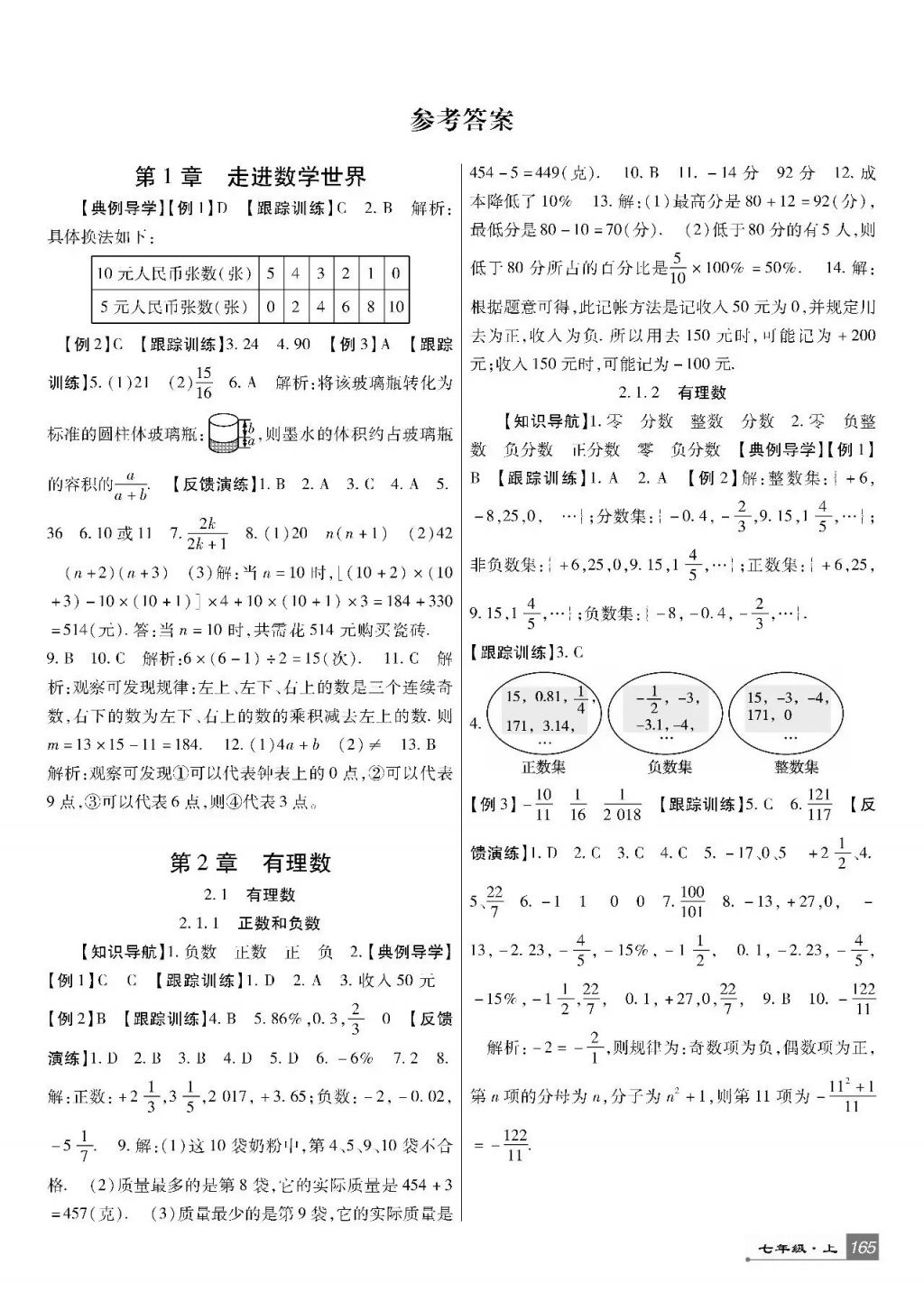 2017年巴蜀英才课时达标讲练测七年级数学上册华师大版 参考答案第1页