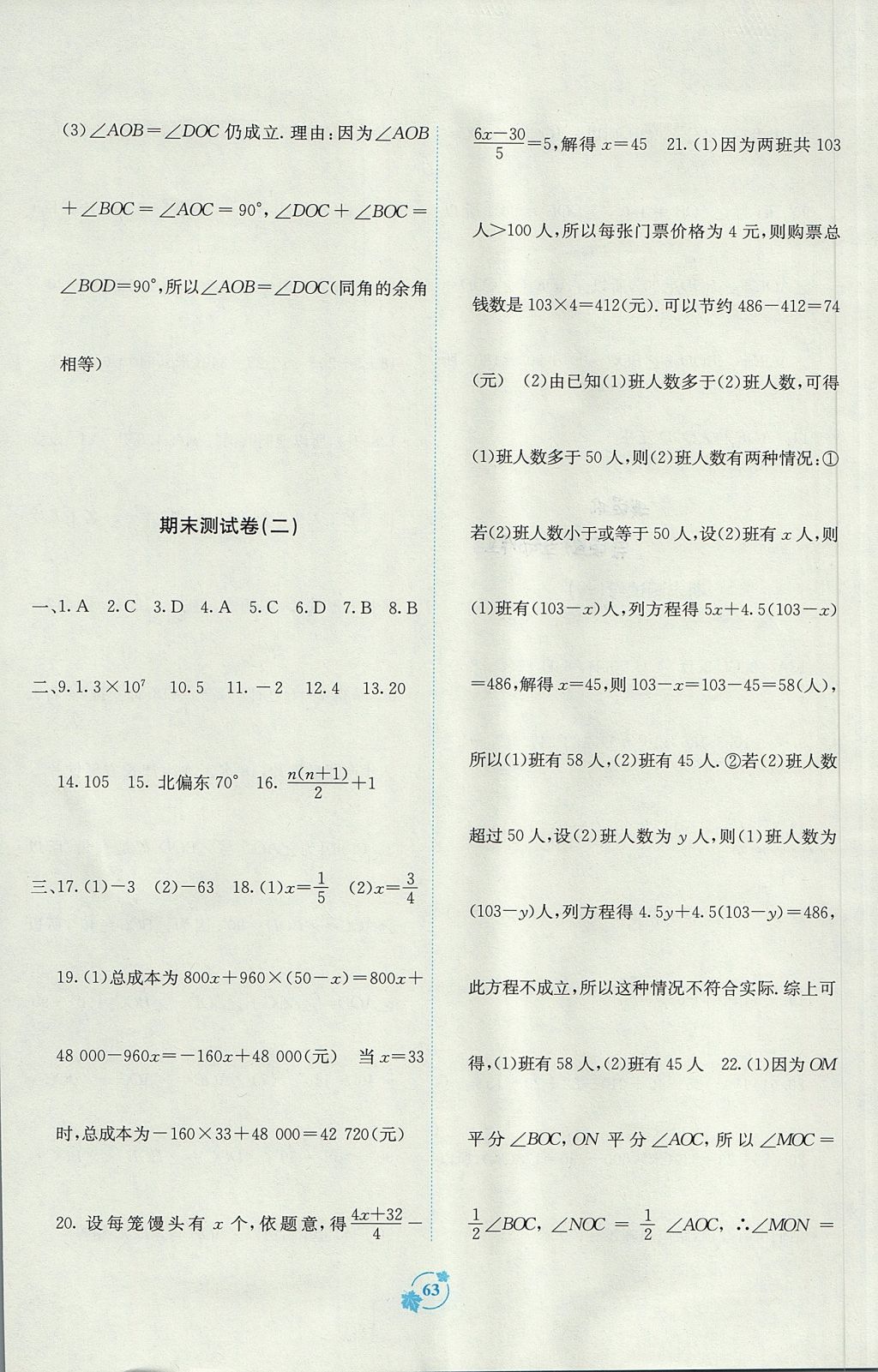 2017年自主學(xué)習(xí)能力測評單元測試七年級數(shù)學(xué)上冊A版 參考答案第7頁