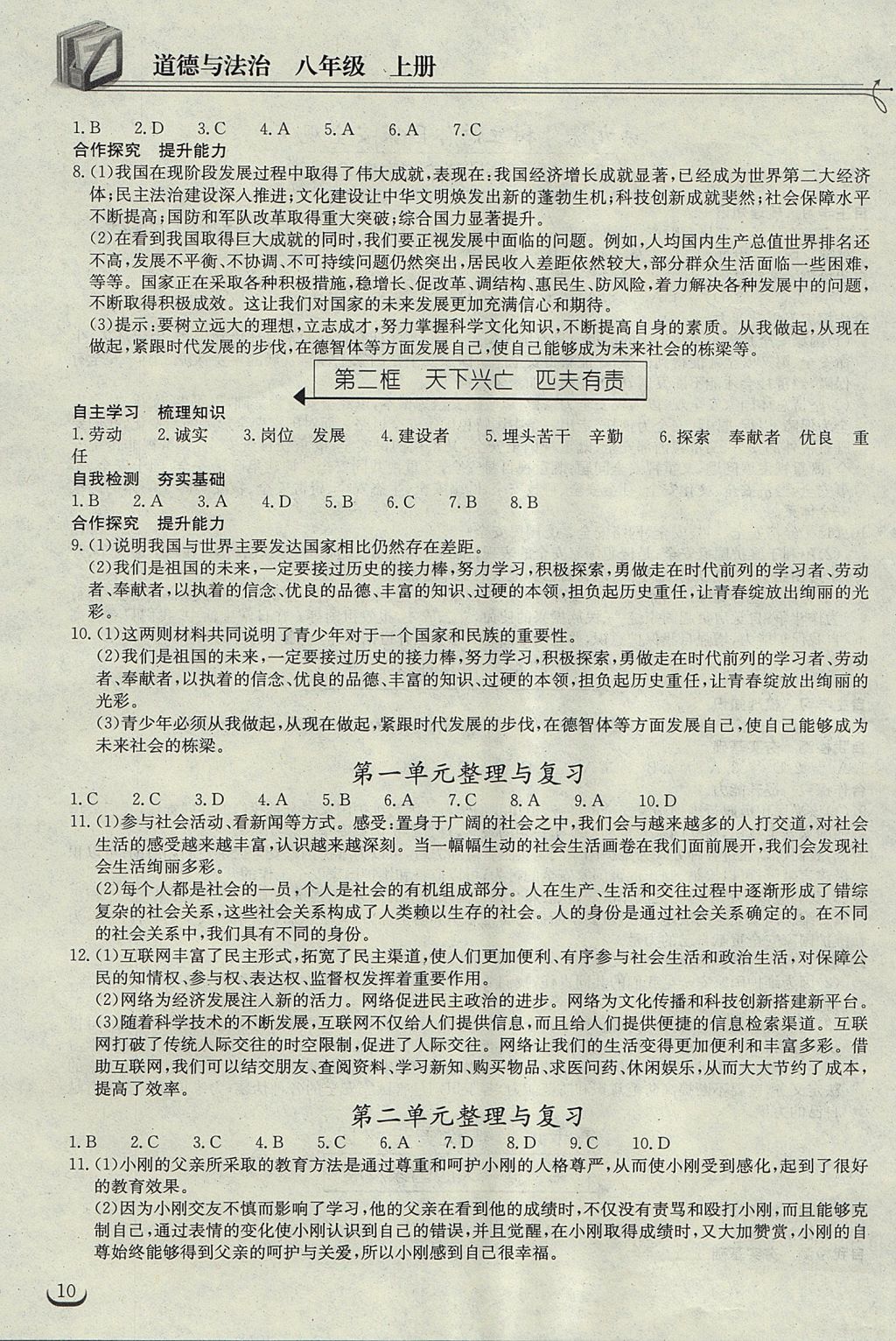 2017年長江作業(yè)本同步練習(xí)冊八年級道德與法治上冊人教版 參考答案第10頁