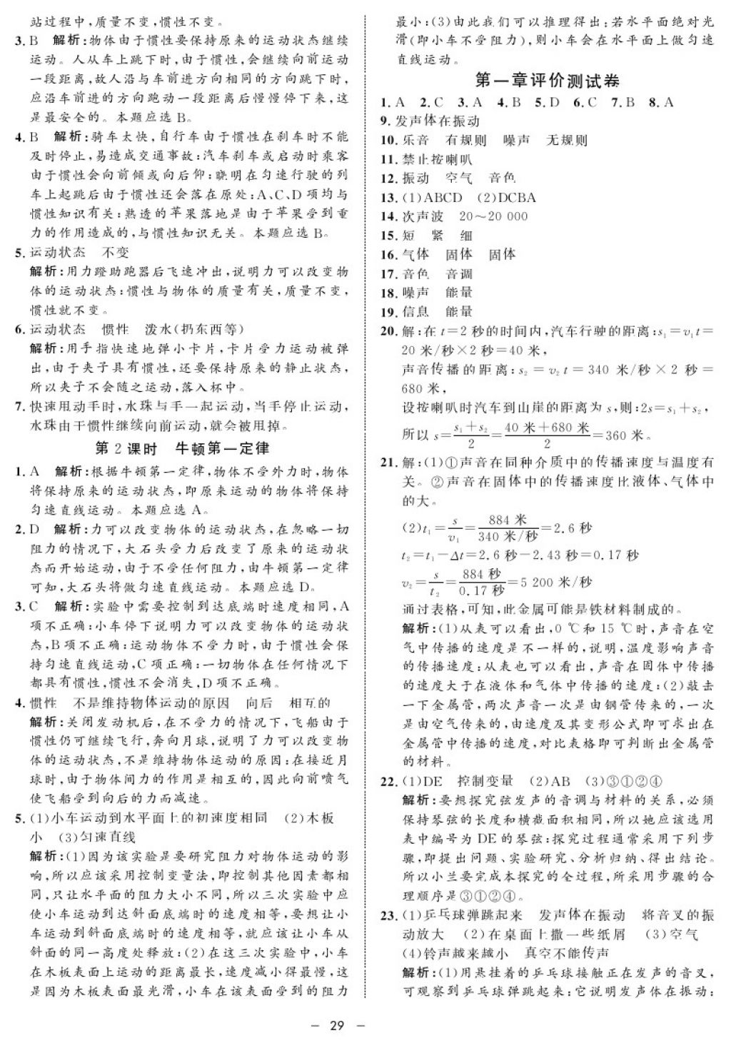 2017年鐘書金牌金典導(dǎo)學(xué)案八年級物理第一學(xué)期 參考答案第29頁