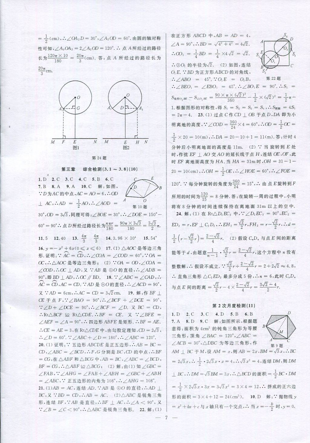 2017年挑戰(zhàn)100單元檢測(cè)試卷九年級(jí)數(shù)學(xué)全一冊(cè) 參考答案第7頁