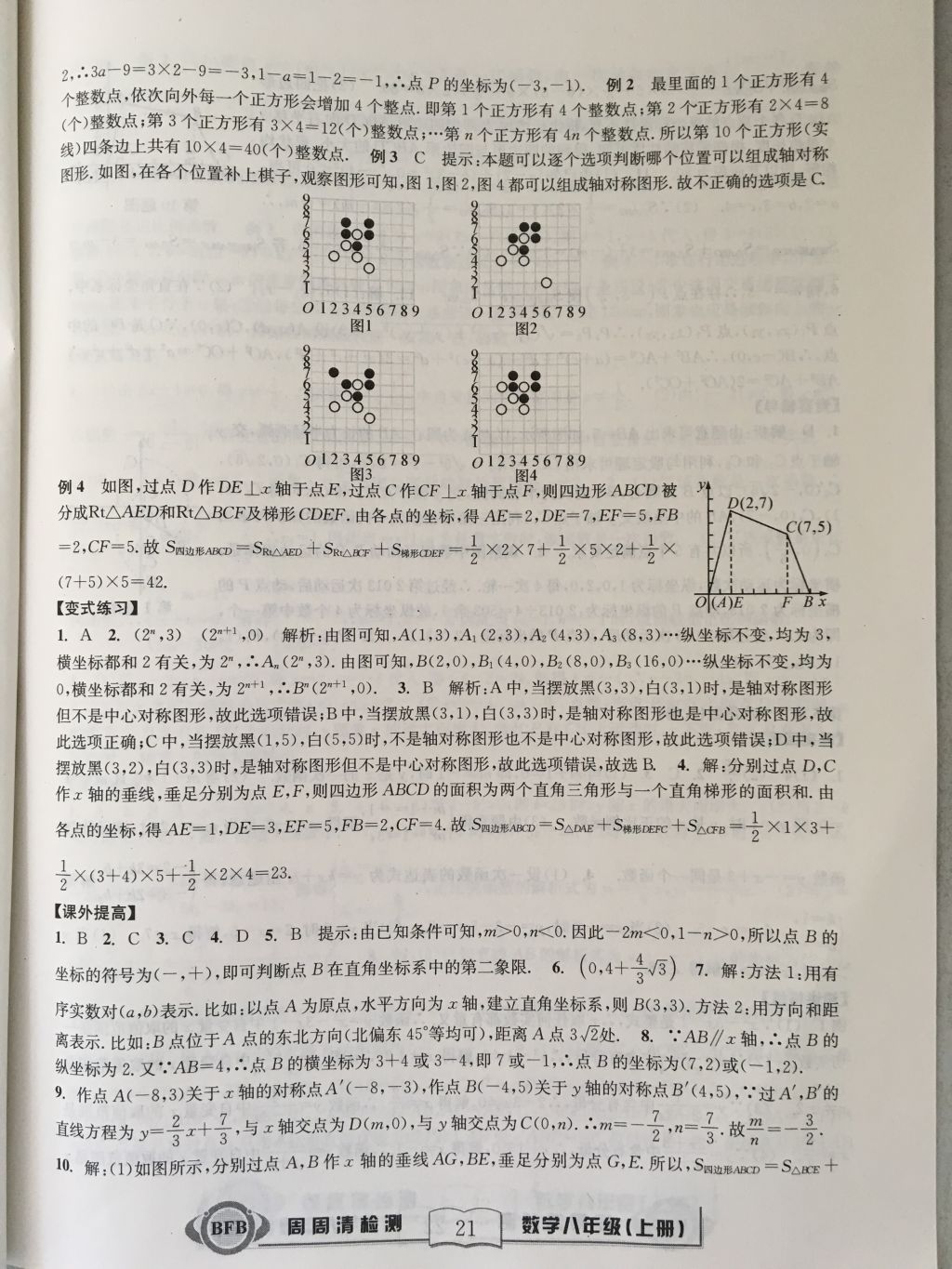 2017年尖子生周周請檢測八年級數(shù)學(xué)上冊浙教版 參考答案第21頁