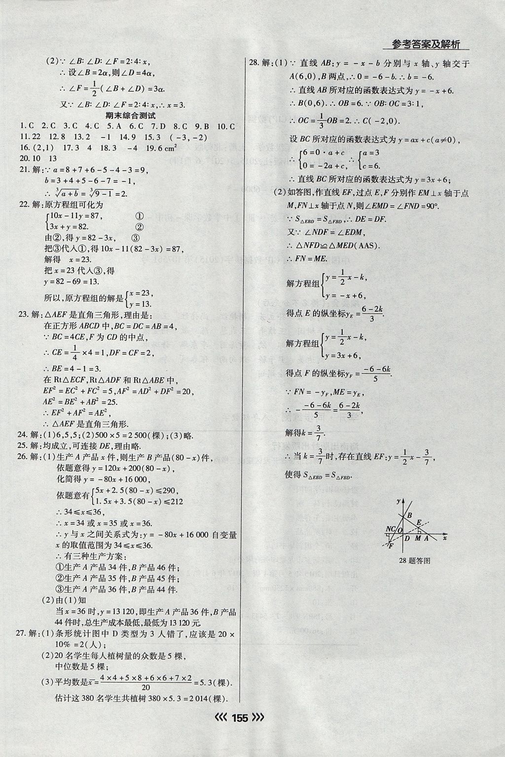 2017年學(xué)升同步練測(cè)八年級(jí)數(shù)學(xué)上冊(cè)北師大版 參考答案第23頁(yè)