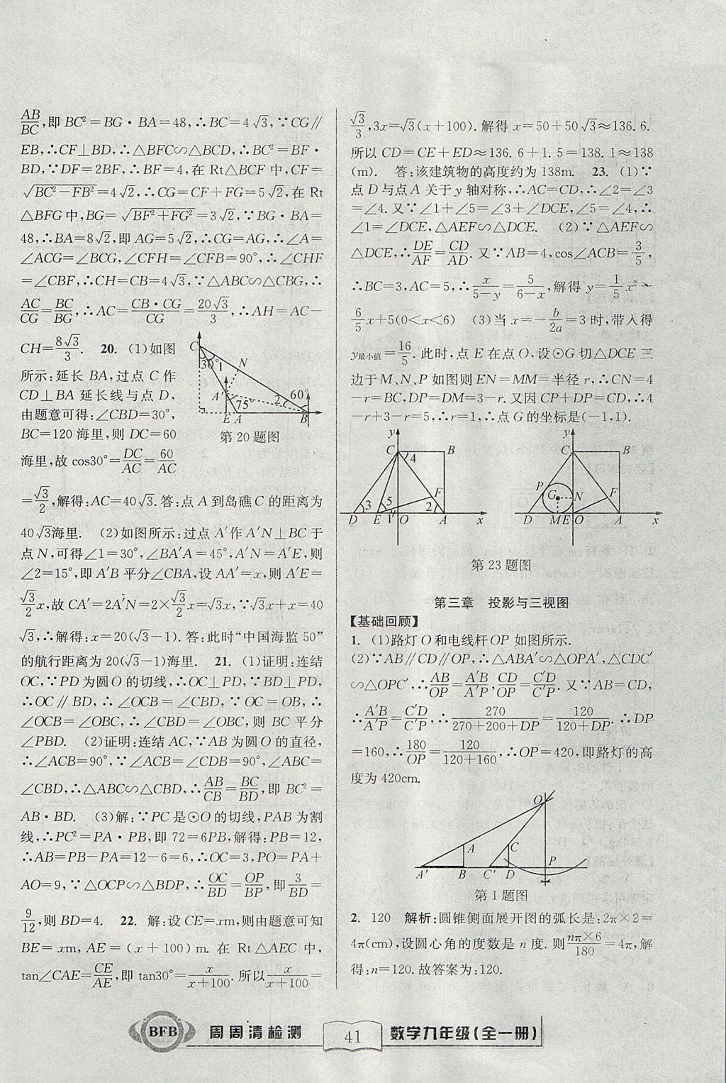 2017年尖子生周周清檢測(cè)九年級(jí)數(shù)學(xué)全一冊(cè)浙教版 參考答案第41頁