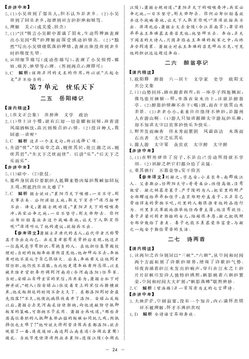 2017年鐘書金牌金典導(dǎo)學(xué)案九年級語文第一學(xué)期 參考答案第24頁