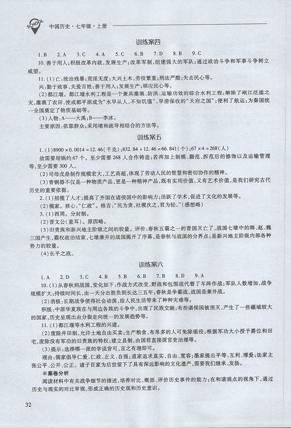 2017年新課程問題解決導(dǎo)學(xué)方案七年級(jí)中國(guó)歷史上冊(cè)人教版 參考答案第32頁(yè)