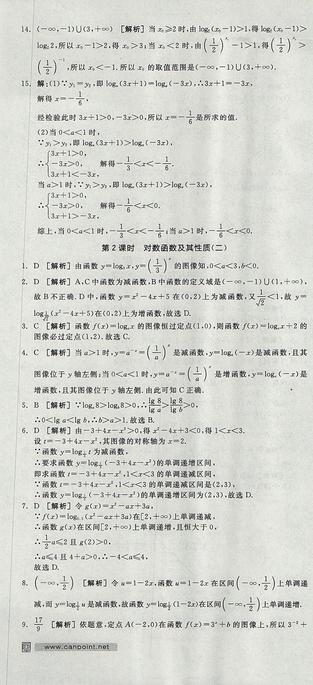 2018年全品学练考高中数学必修1人教A版 参考答案第73页