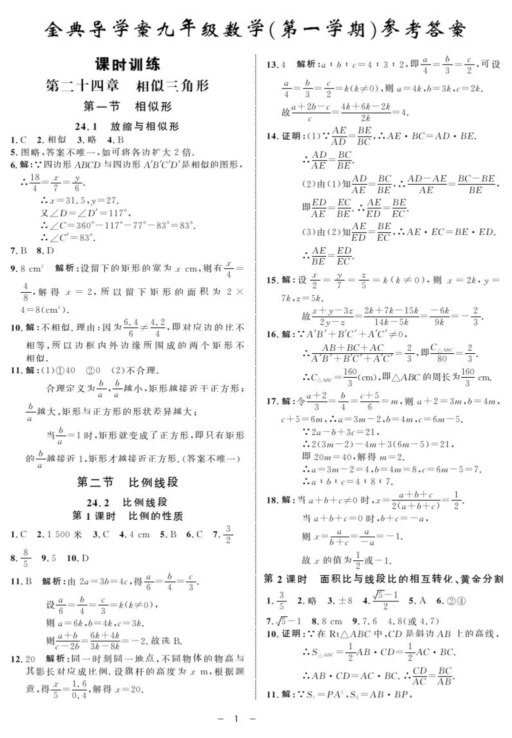 2017年鐘書(shū)金牌金典導(dǎo)學(xué)案九年級(jí)數(shù)學(xué)第一學(xué)期滬教版 參考答案第1頁(yè)