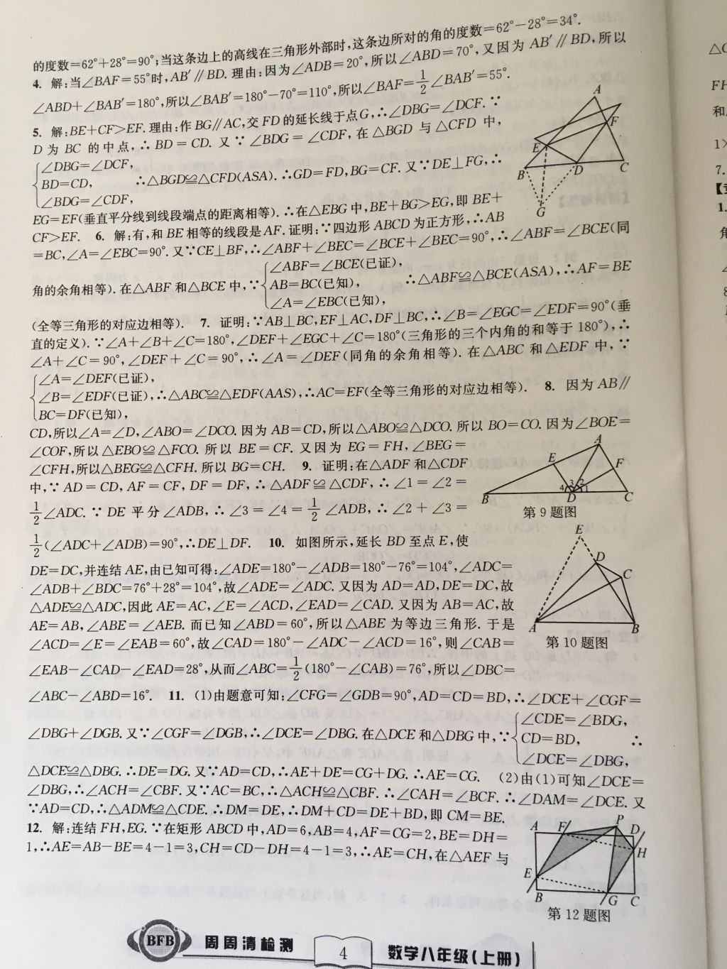 2017年尖子生周周請(qǐng)檢測(cè)八年級(jí)數(shù)學(xué)上冊(cè)浙教版 參考答案第4頁(yè)