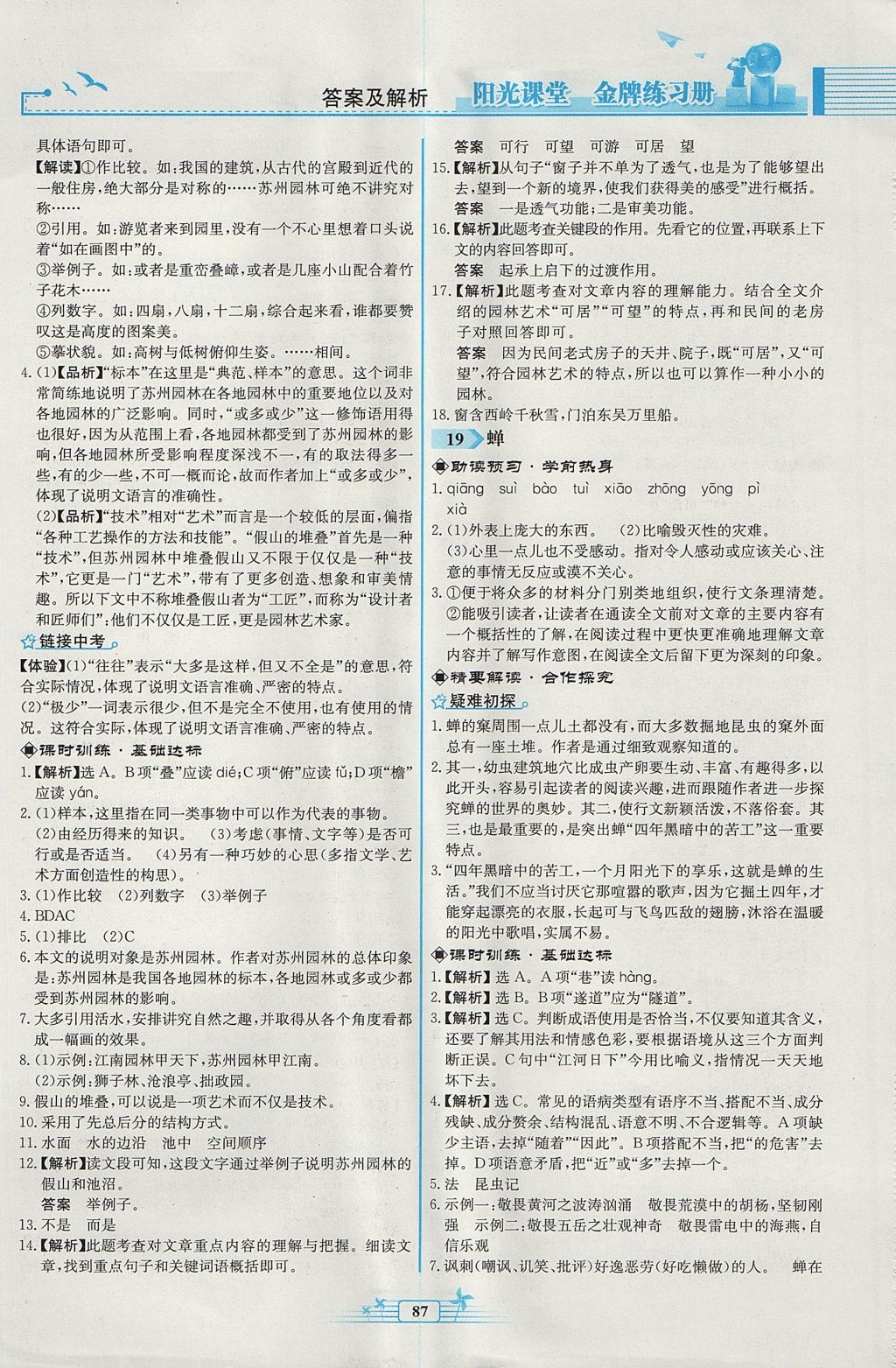 2017年阳光课堂金牌练习册八年级语文上册人教版福建专版 参考答案第13页