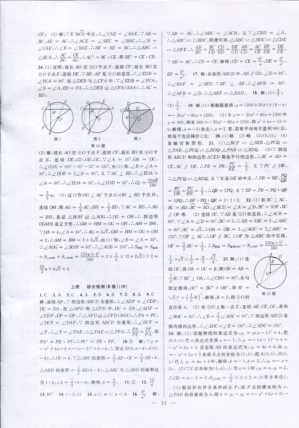 2017年挑戰(zhàn)100單元檢測試卷九年級數(shù)學全一冊 參考答案第13頁