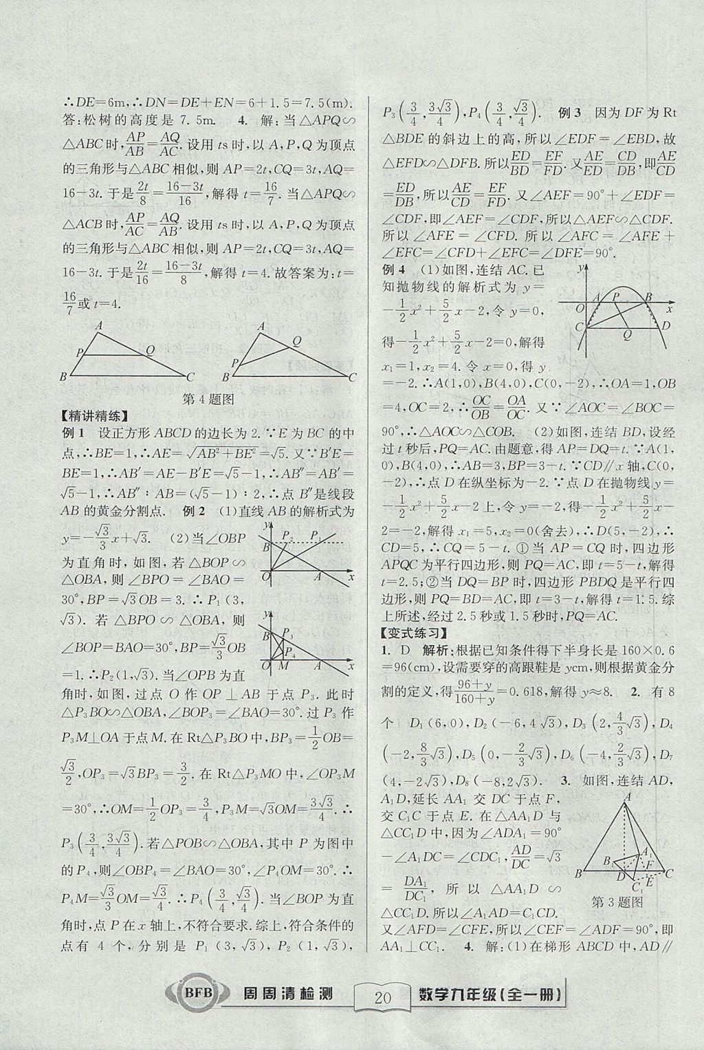 2017年尖子生周周清檢測(cè)九年級(jí)數(shù)學(xué)全一冊(cè)浙教版 參考答案第20頁(yè)