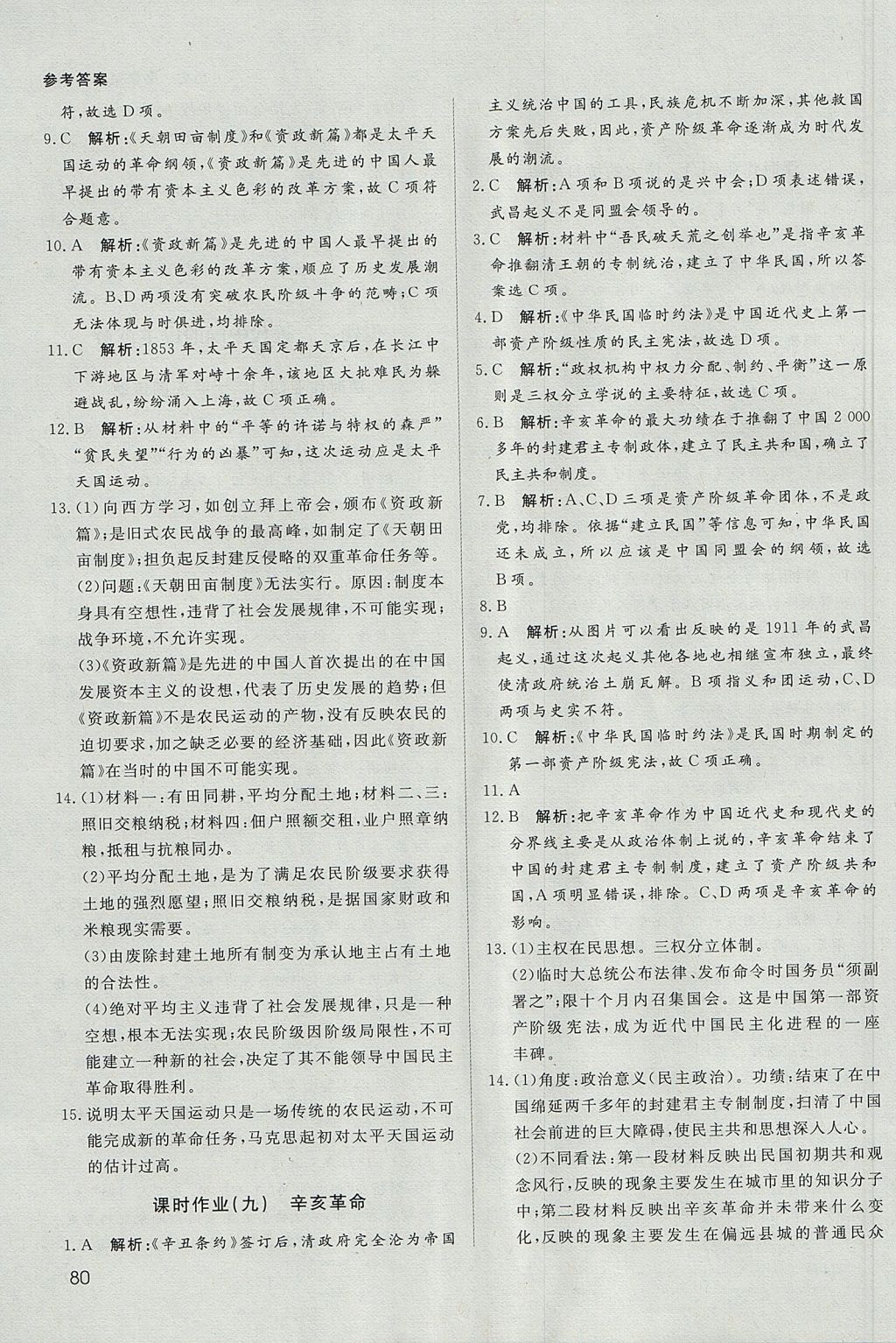 2018年名師伴你行高中同步導學案歷史必修1人民版C版 參考答案第16頁