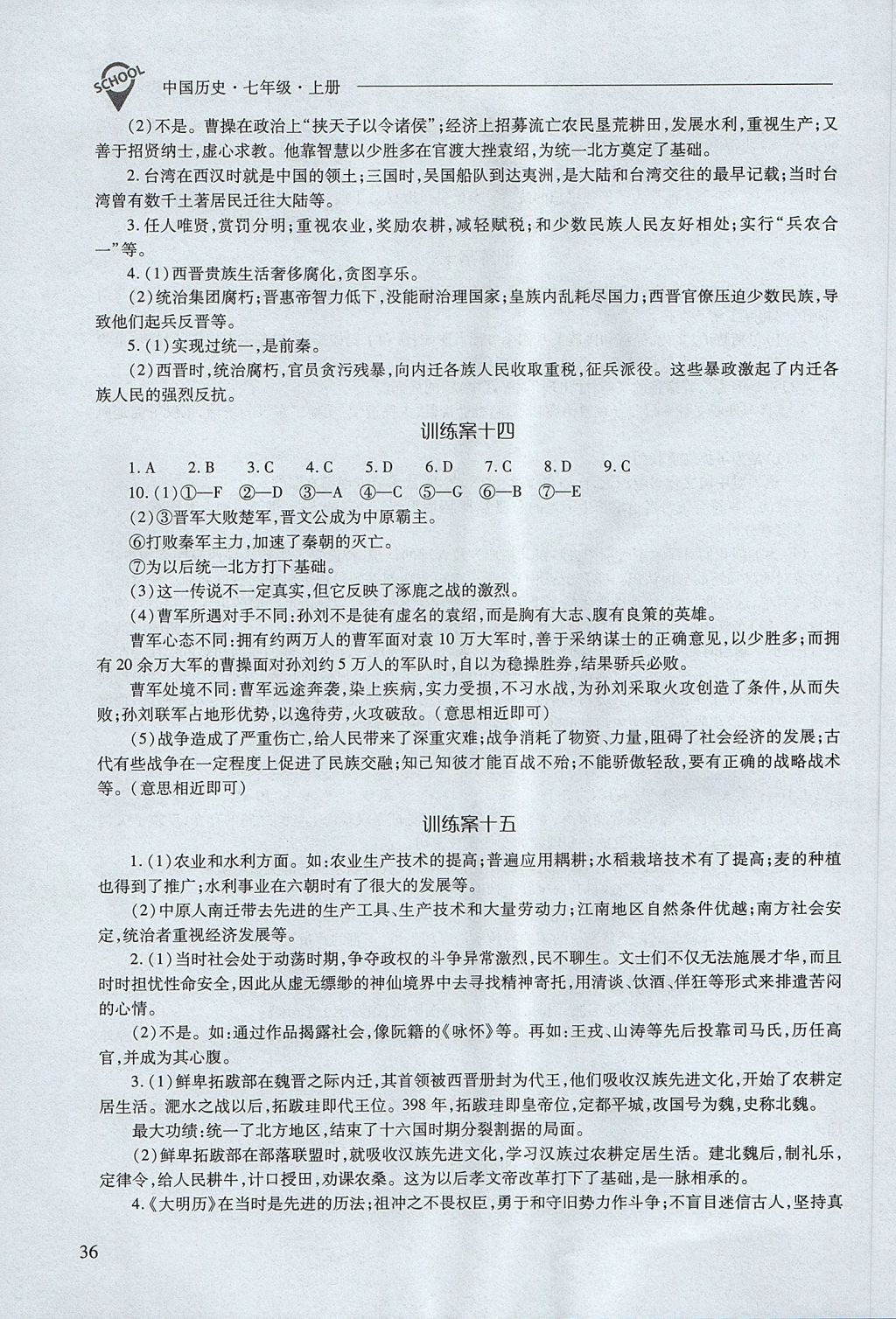 2017年新課程問題解決導(dǎo)學(xué)方案七年級(jí)中國歷史上冊(cè)人教版 參考答案第36頁