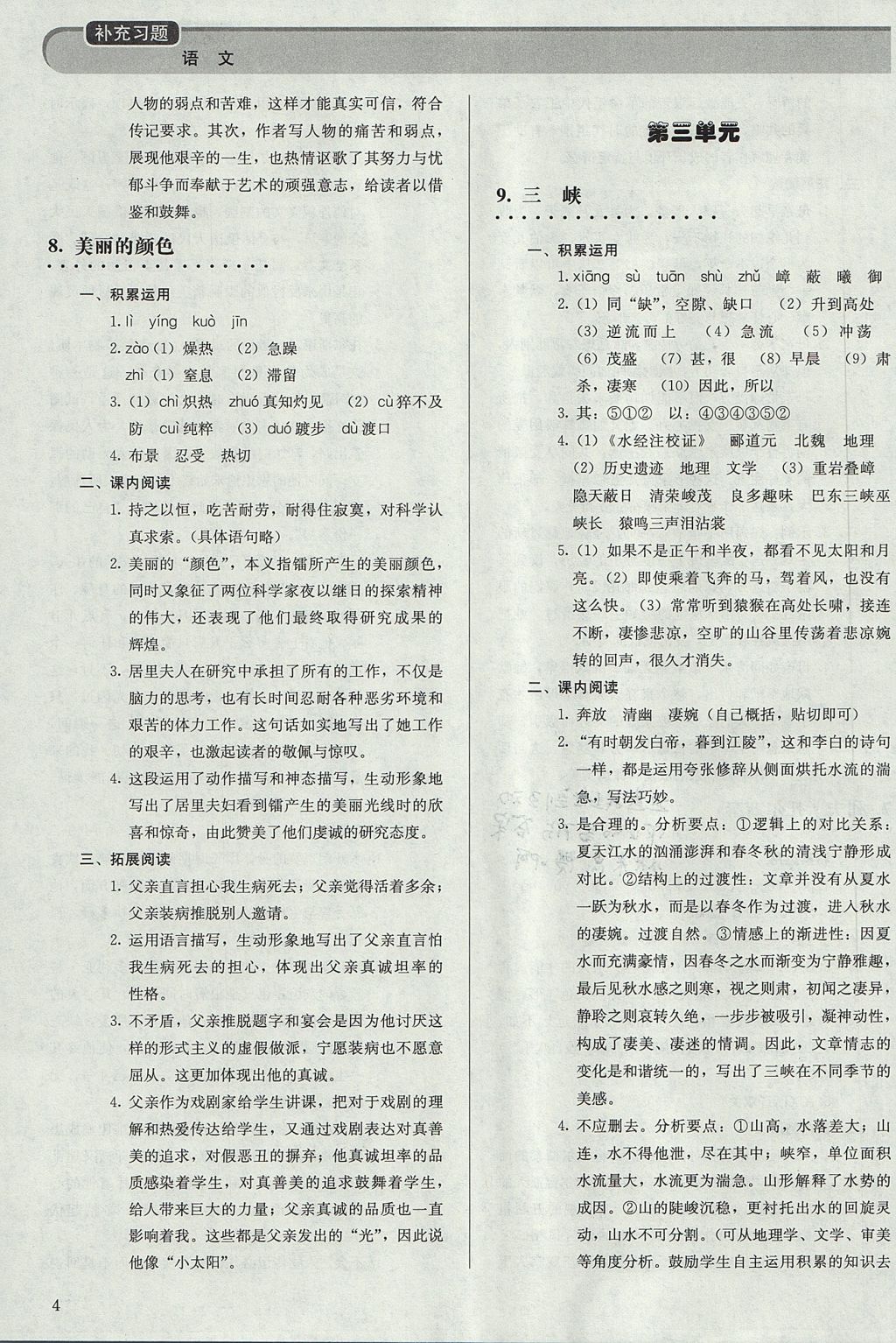 2017年補充習題八年級語文上冊人教版人民教育出版社 參考答案第4頁