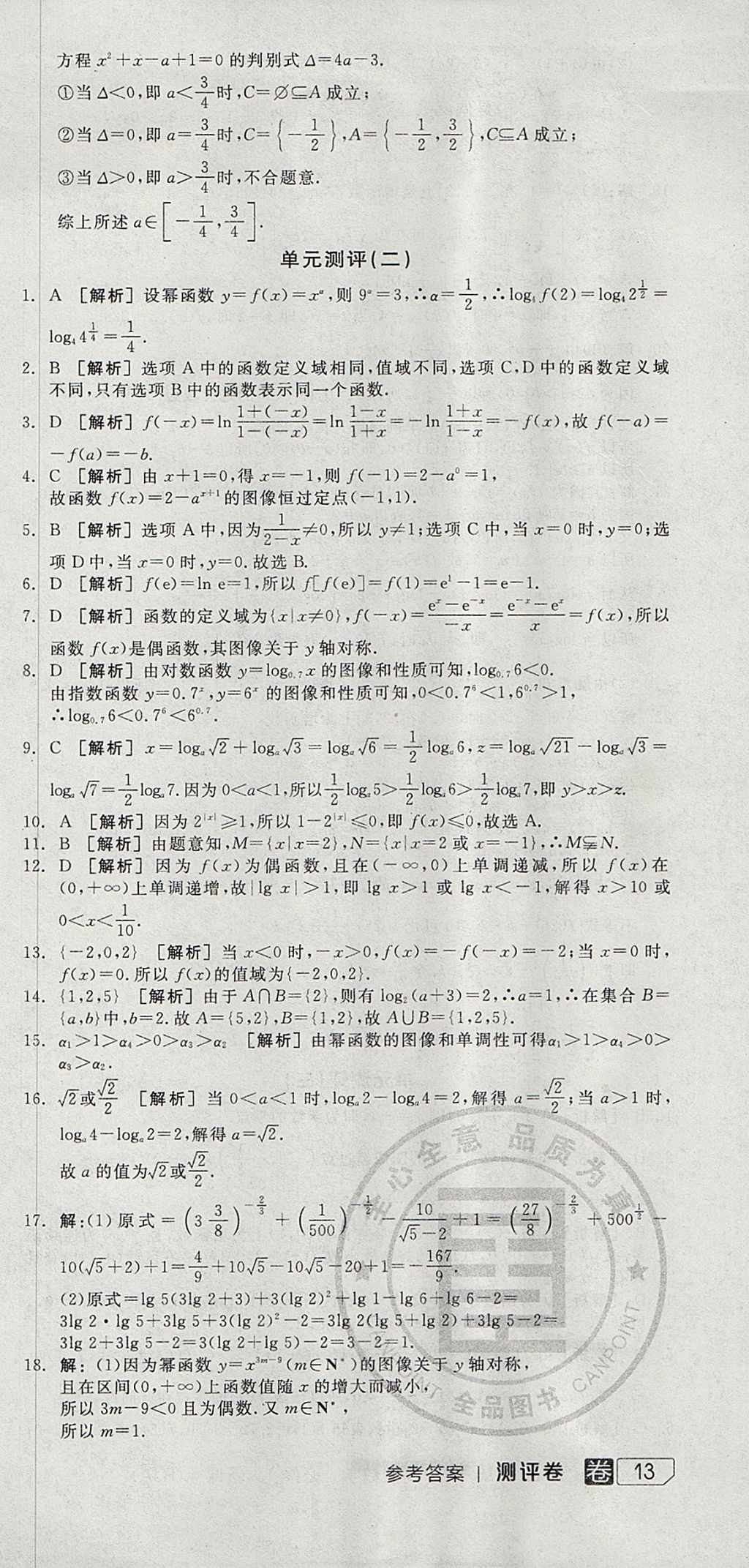 2018年全品学练考高中数学必修1人教A版 参考答案第42页