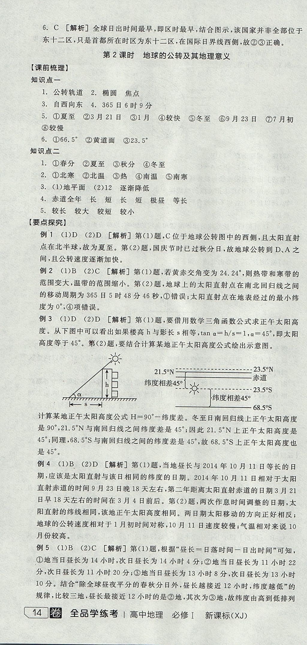 2018年全品學(xué)練考高中地理必修1湘教版 參考答案第4頁