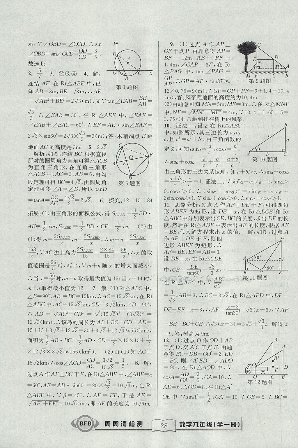 2017年尖子生周周清檢測九年級數(shù)學(xué)全一冊浙教版 參考答案第28頁