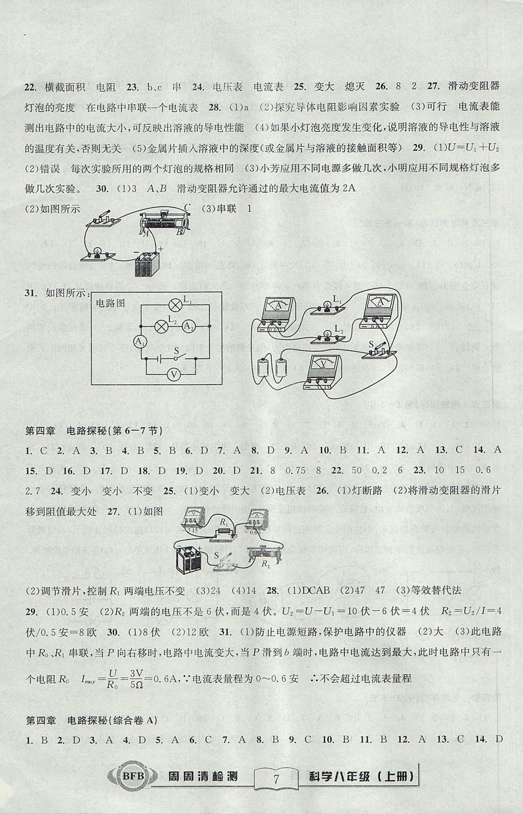 2017年周周清檢測八年級科學(xué)上冊浙教版 參考答案第7頁