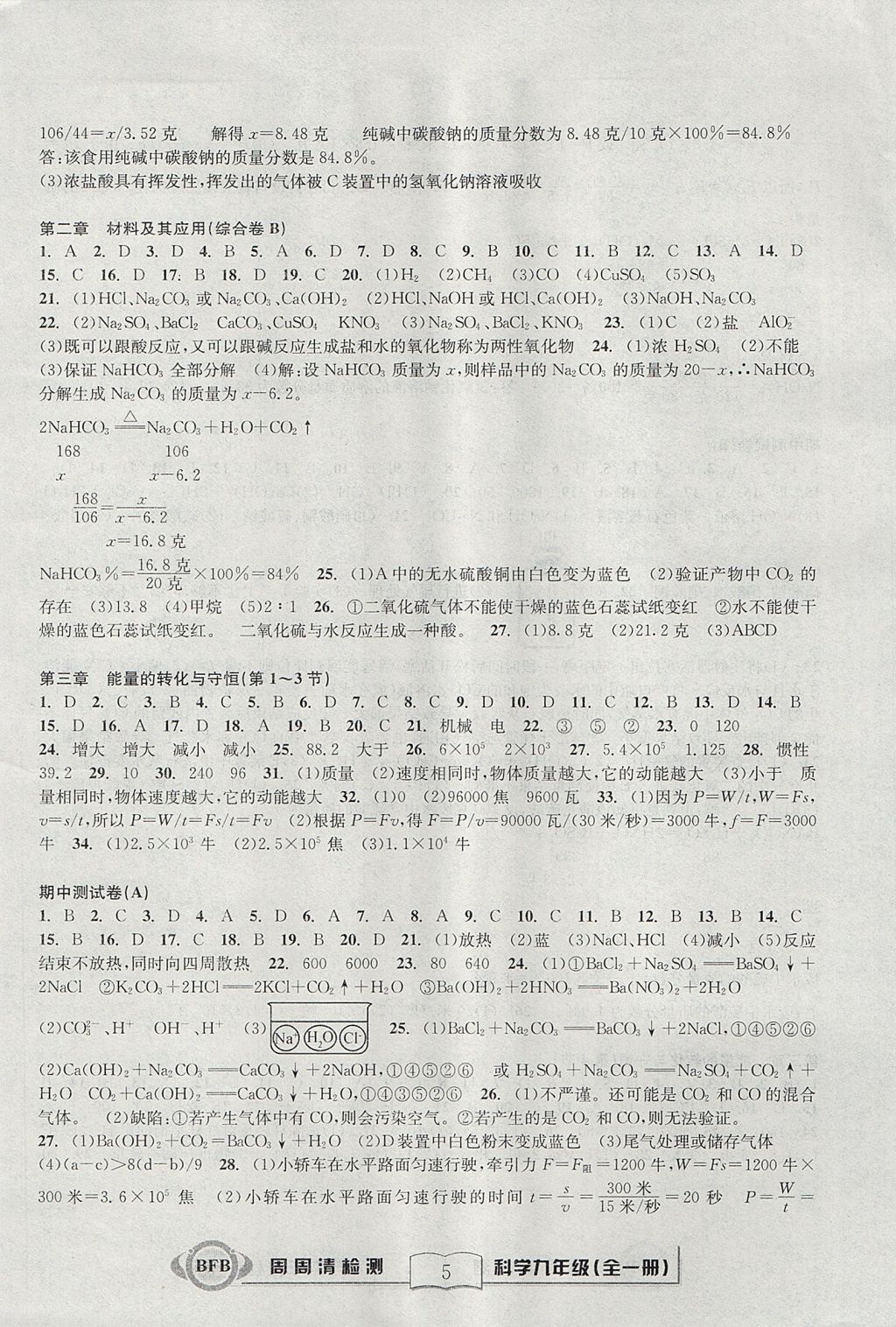 2017年周周清檢測(cè)九年級(jí)科學(xué)全一冊(cè)浙教版 參考答案第5頁(yè)