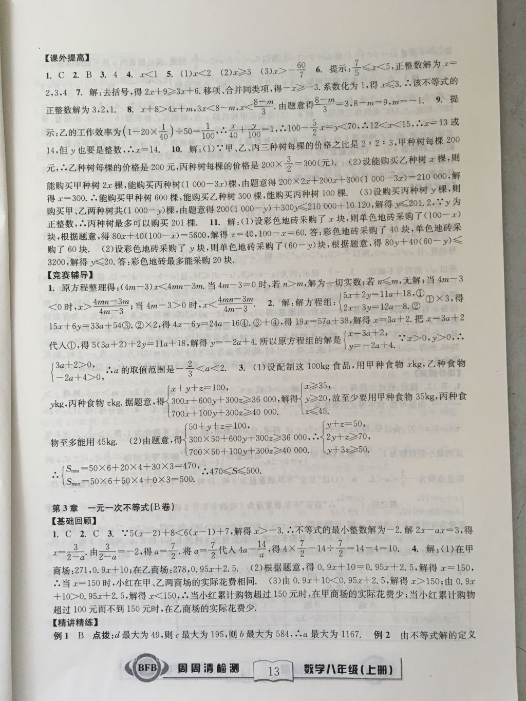 2017年尖子生周周請(qǐng)檢測(cè)八年級(jí)數(shù)學(xué)上冊(cè)浙教版 參考答案第13頁(yè)