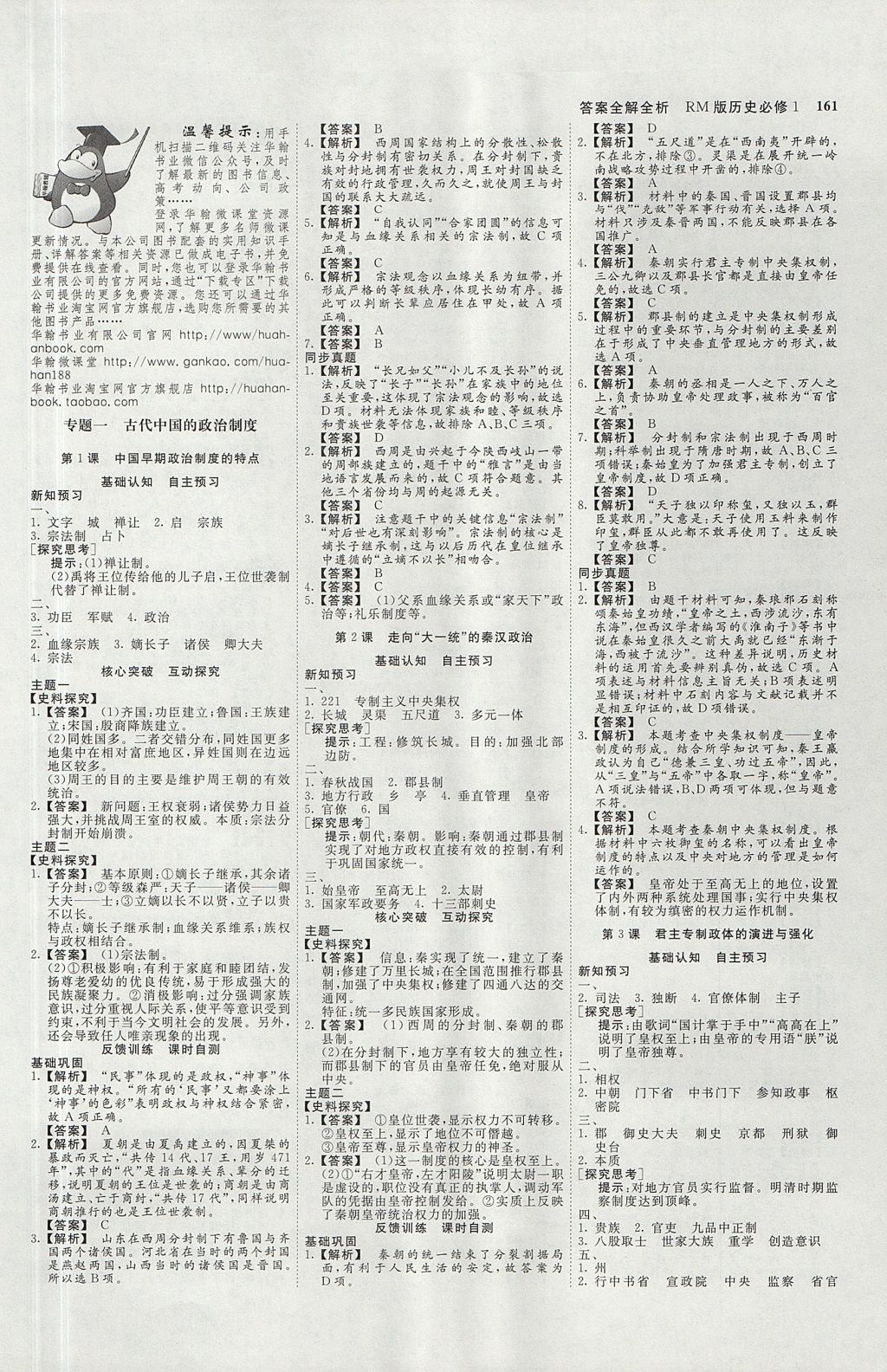 2018年师说高中同步导学案历史第一册人民版 参考答案第1页