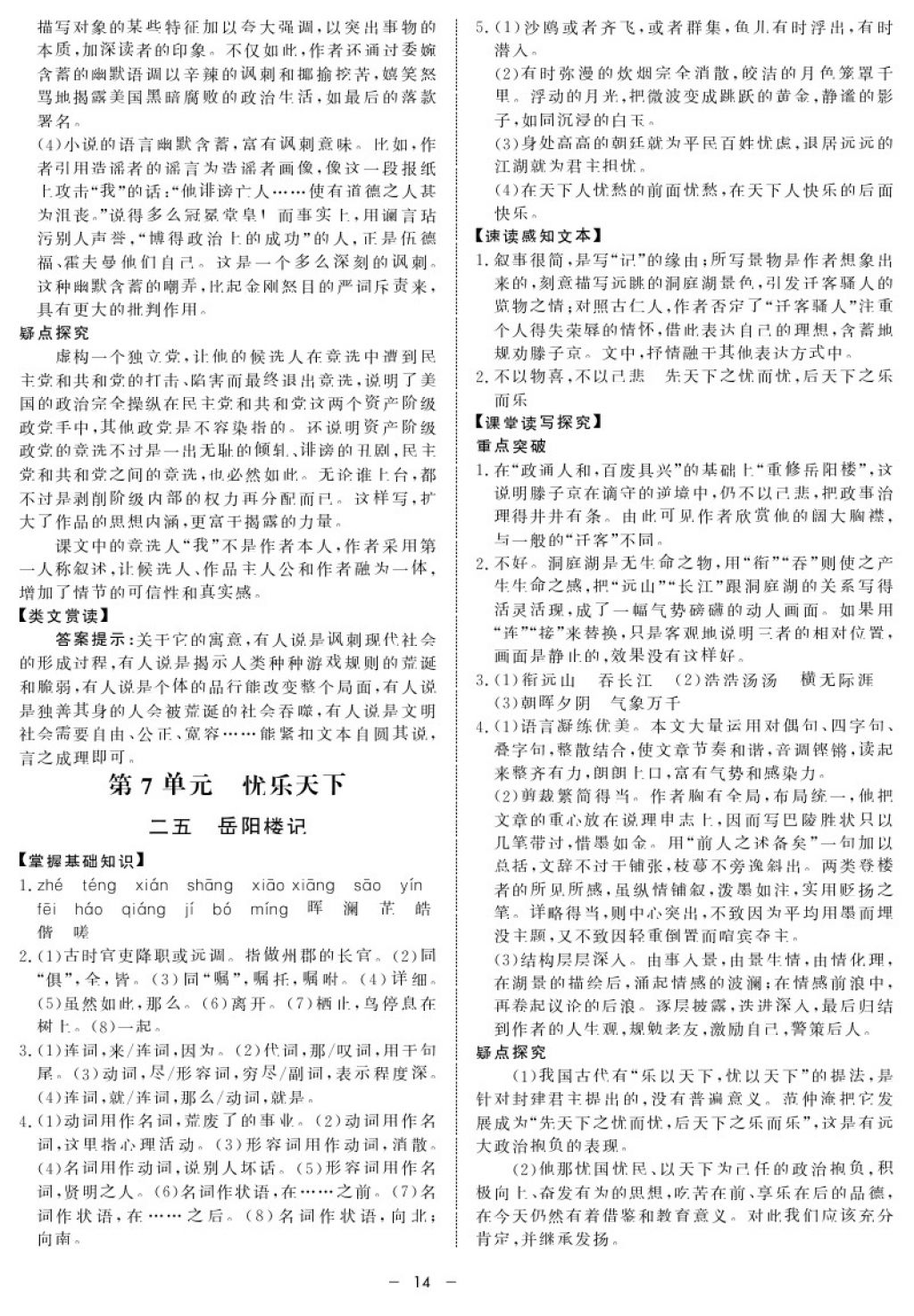 2017年鐘書(shū)金牌金典導(dǎo)學(xué)案九年級(jí)語(yǔ)文第一學(xué)期 參考答案第14頁(yè)