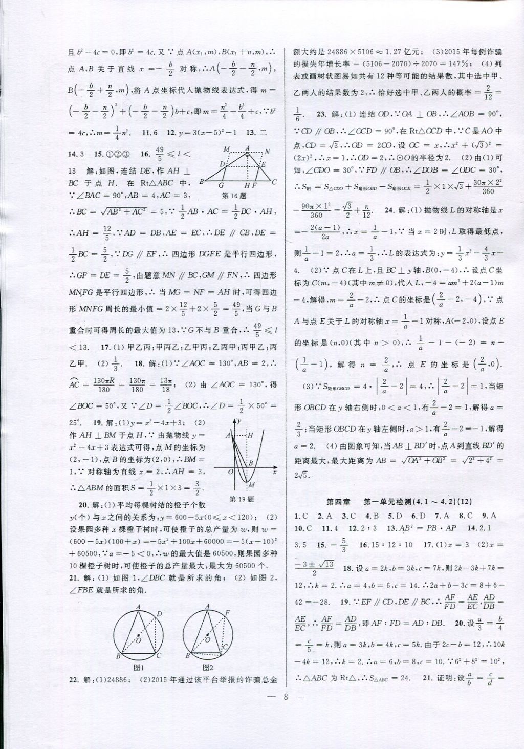 2017年挑戰(zhàn)100單元檢測試卷九年級(jí)數(shù)學(xué)全一冊(cè) 參考答案第8頁