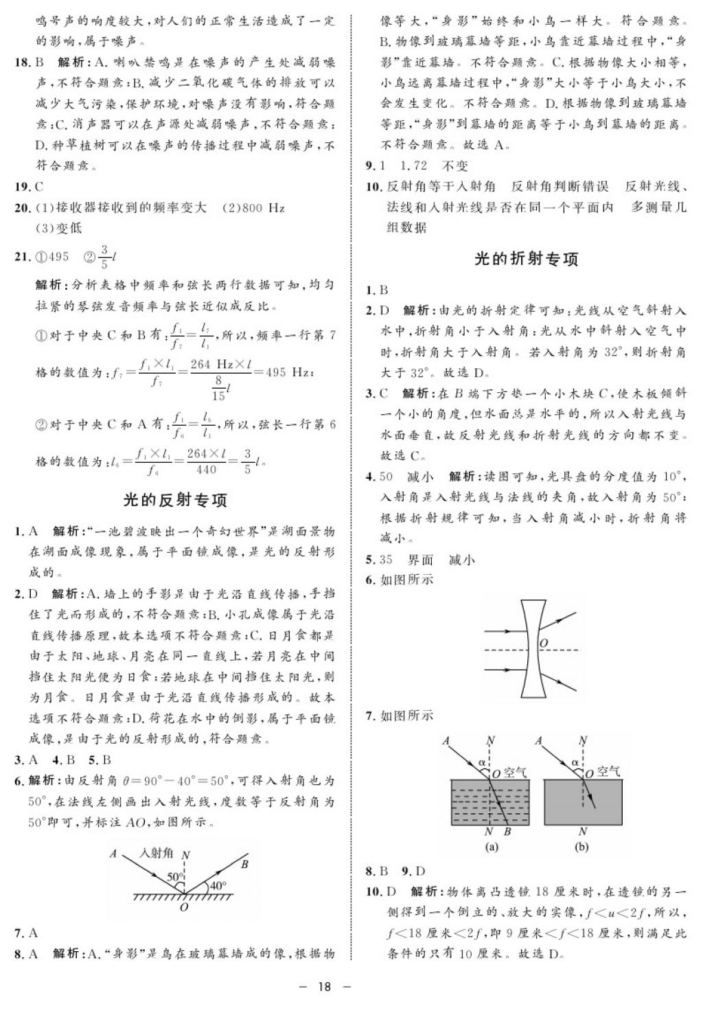 2017年鐘書(shū)金牌金典導(dǎo)學(xué)案八年級(jí)物理第一學(xué)期 參考答案第18頁(yè)