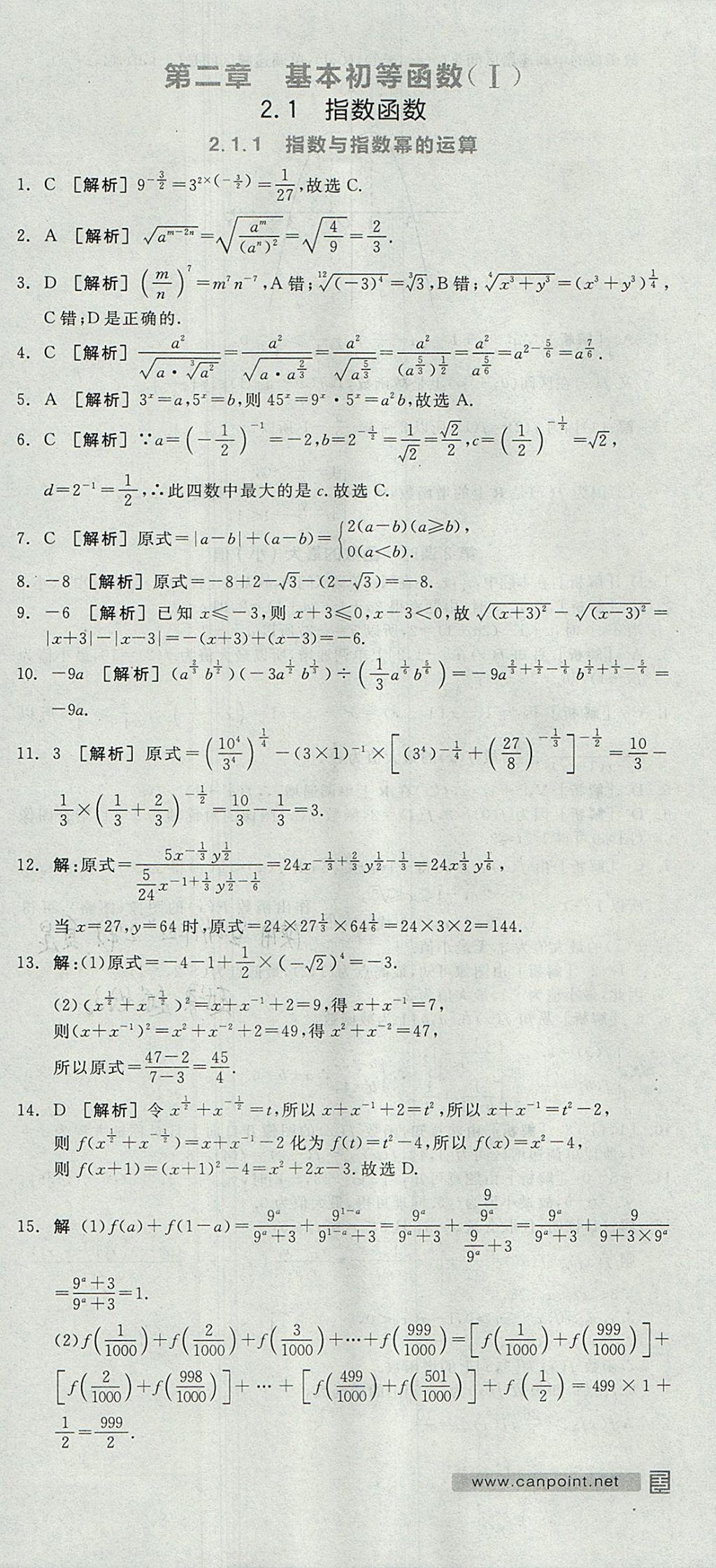 2018年全品學(xué)練考高中數(shù)學(xué)必修1人教A版 參考答案第66頁