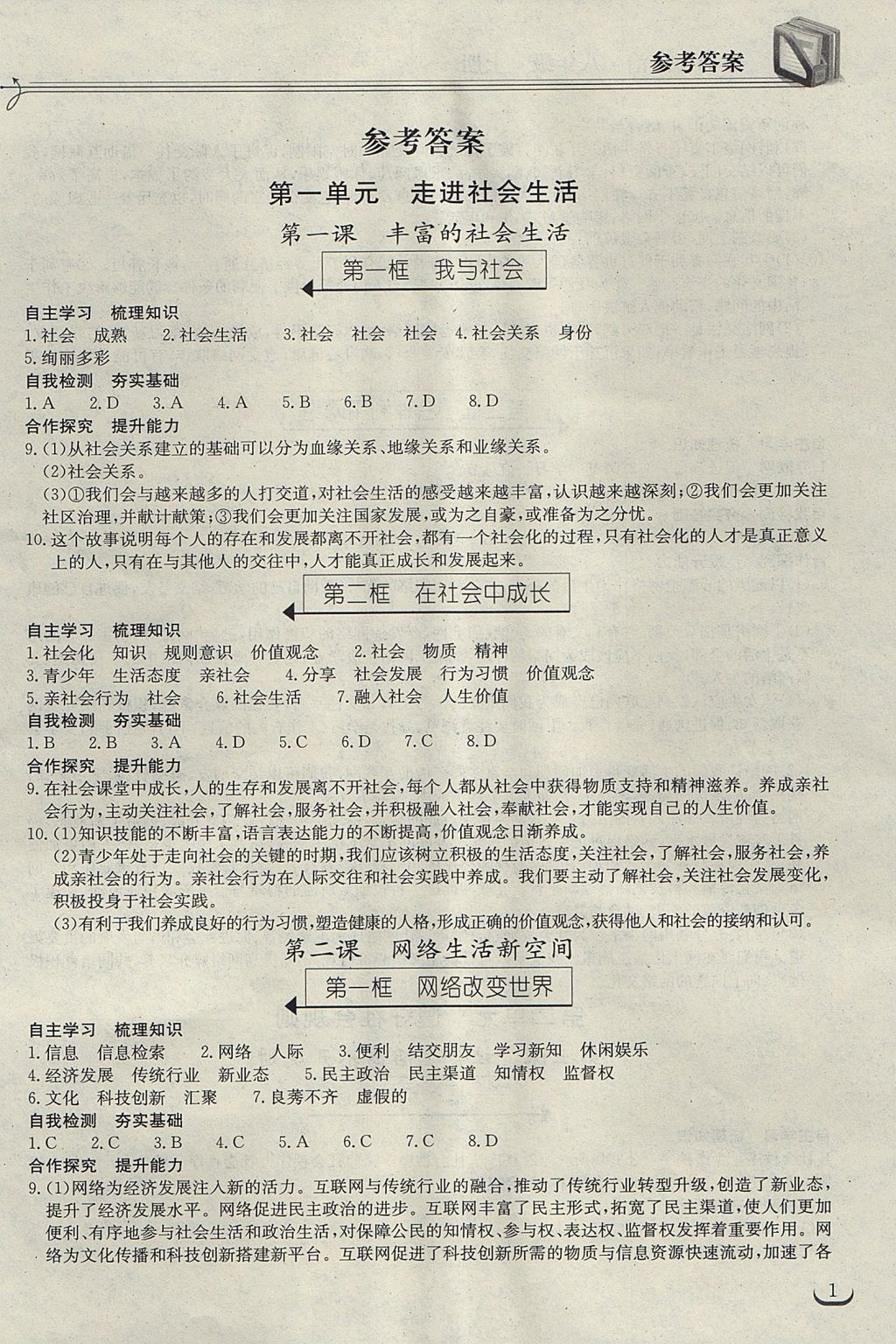 2017年長(zhǎng)江作業(yè)本同步練習(xí)冊(cè)八年級(jí)道德與法治上冊(cè)人教版 參考答案第1頁(yè)