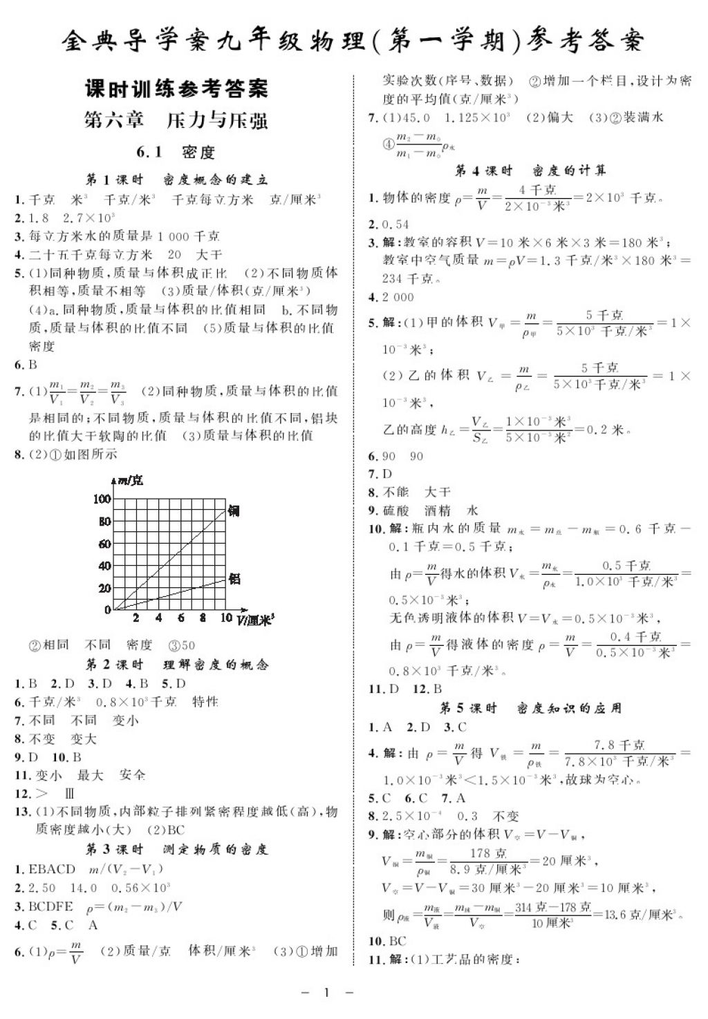 2017年钟书金牌金典导学案九年级物理第一学期 参考答案第1页