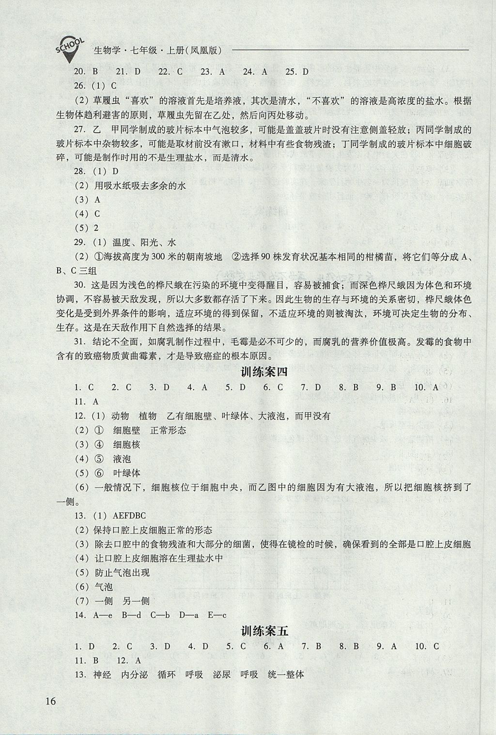 2017年新课程问题解决导学方案七年级生物学上册凤凰版 参考答案第16页