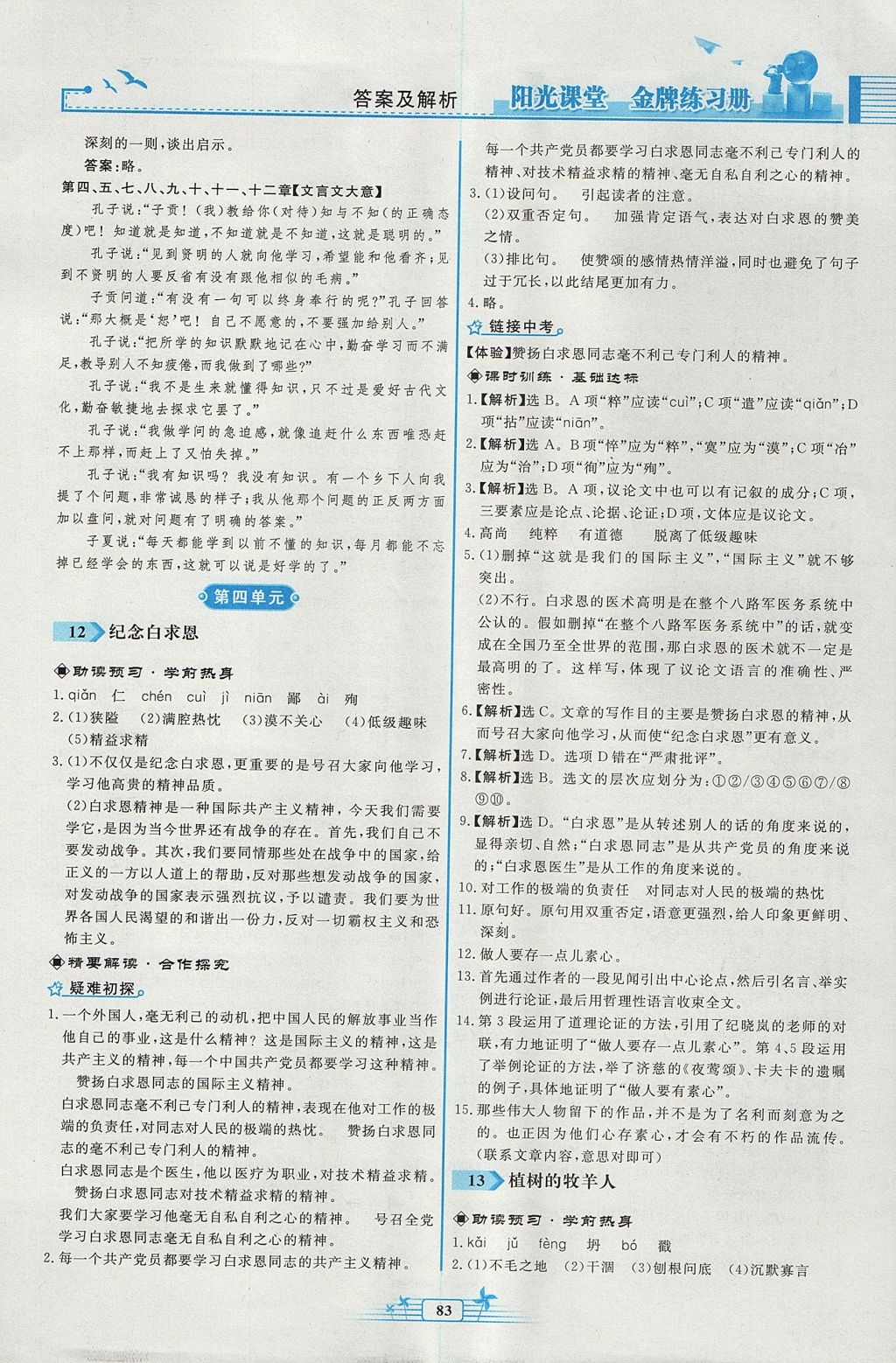 2017年阳光课堂金牌练习册七年级语文上册人教版福建专版 参考答案第9页