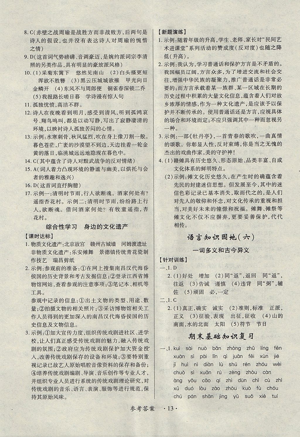 2017年一课一练创新练习八年级语文上册人教版 参考答案第13页